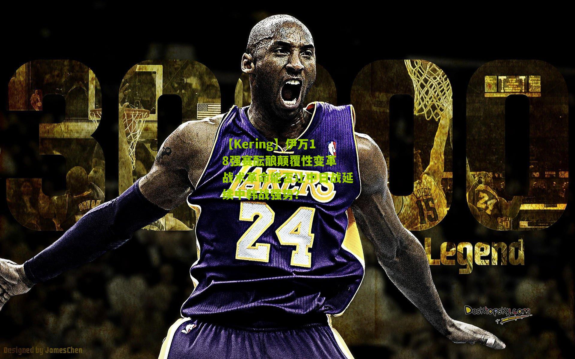 伊万18强赛酝酿颠覆性变革 战术革命能否让中日战延续中韩战强势？