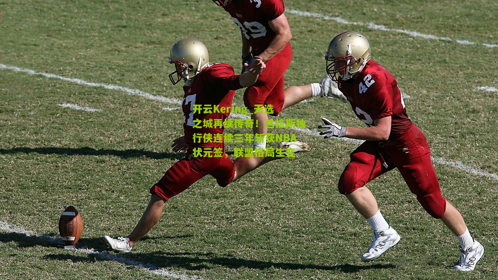 天选之城再续传奇！达拉斯独行侠连续三年斩获NBA状元签，联盟格局生变