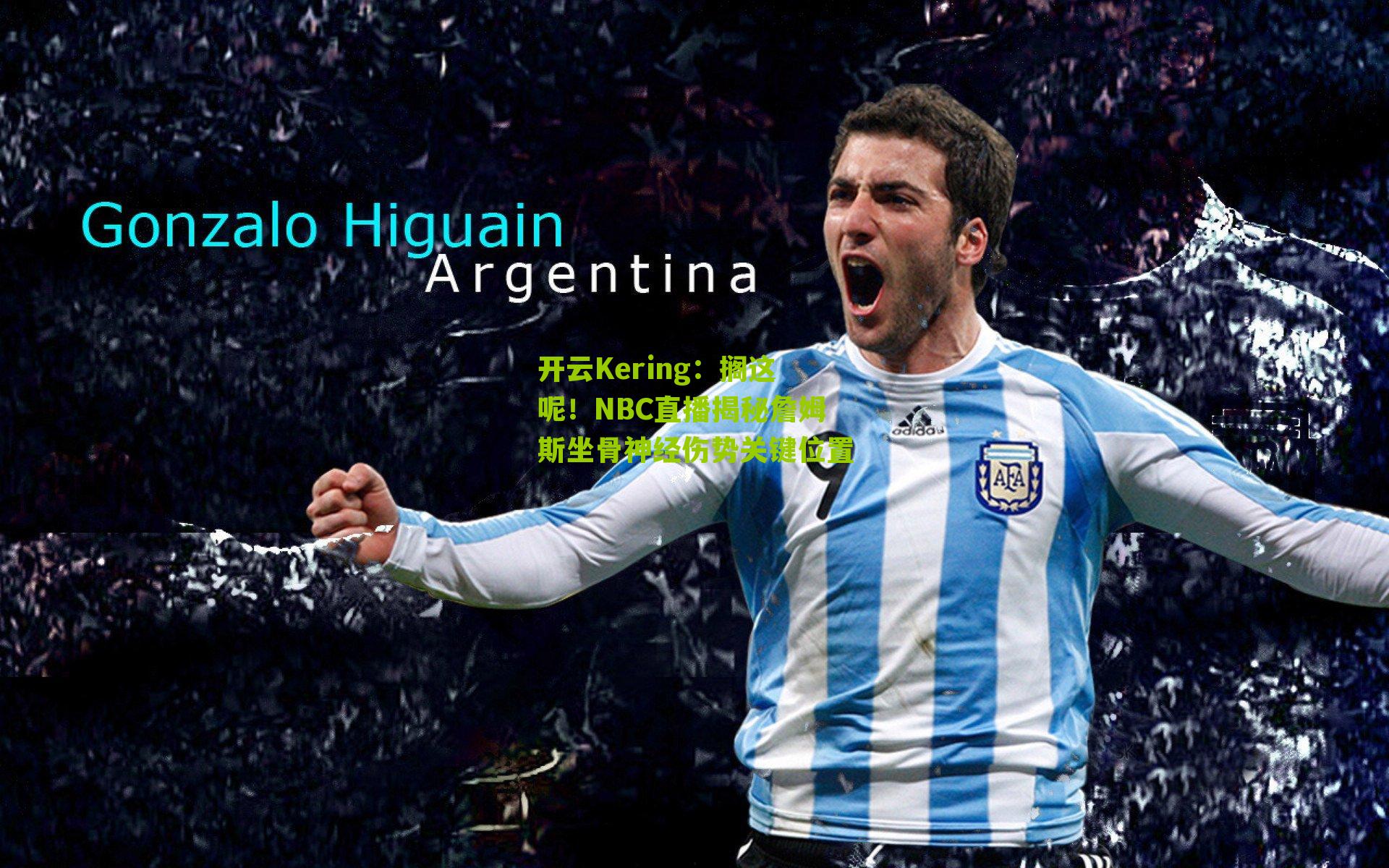 开云Kering：搁这呢！NBC直播揭秘詹姆斯坐骨神经伤势关键位置