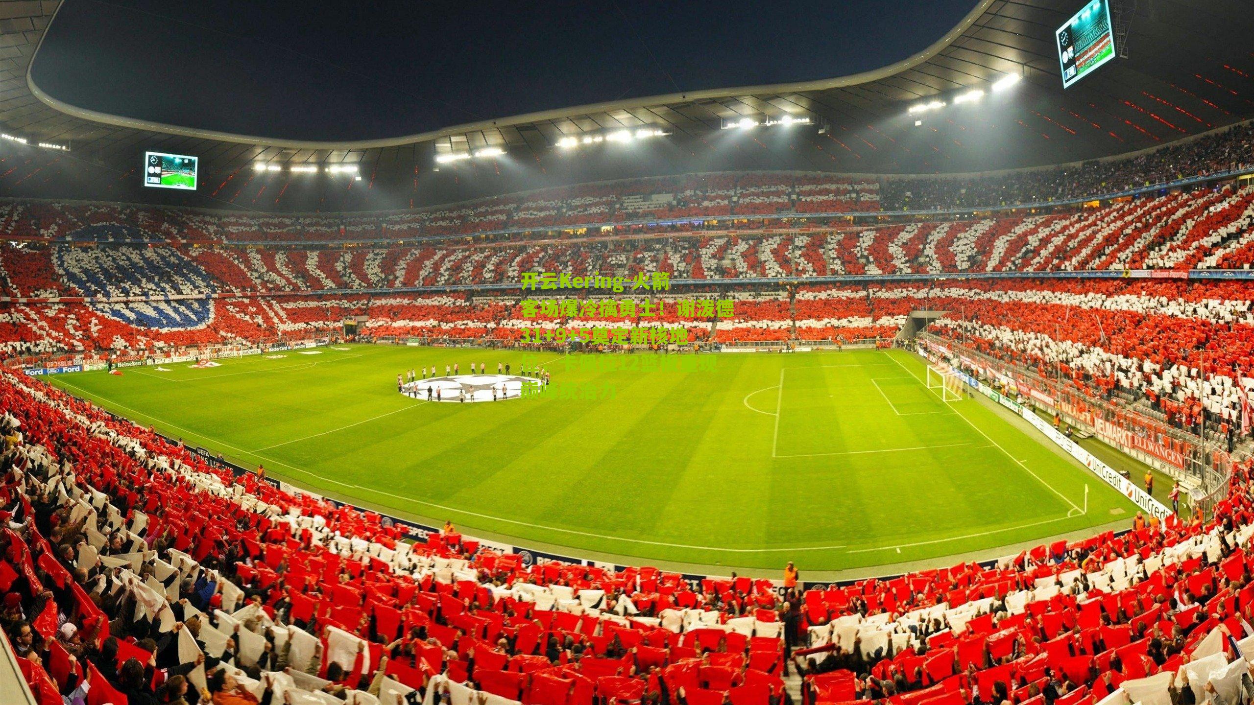 开云Kering-火箭客场爆冷擒勇士！谢泼德31+9+5奠定新核地位，卡佩拉12篮板重现巅峰统治力