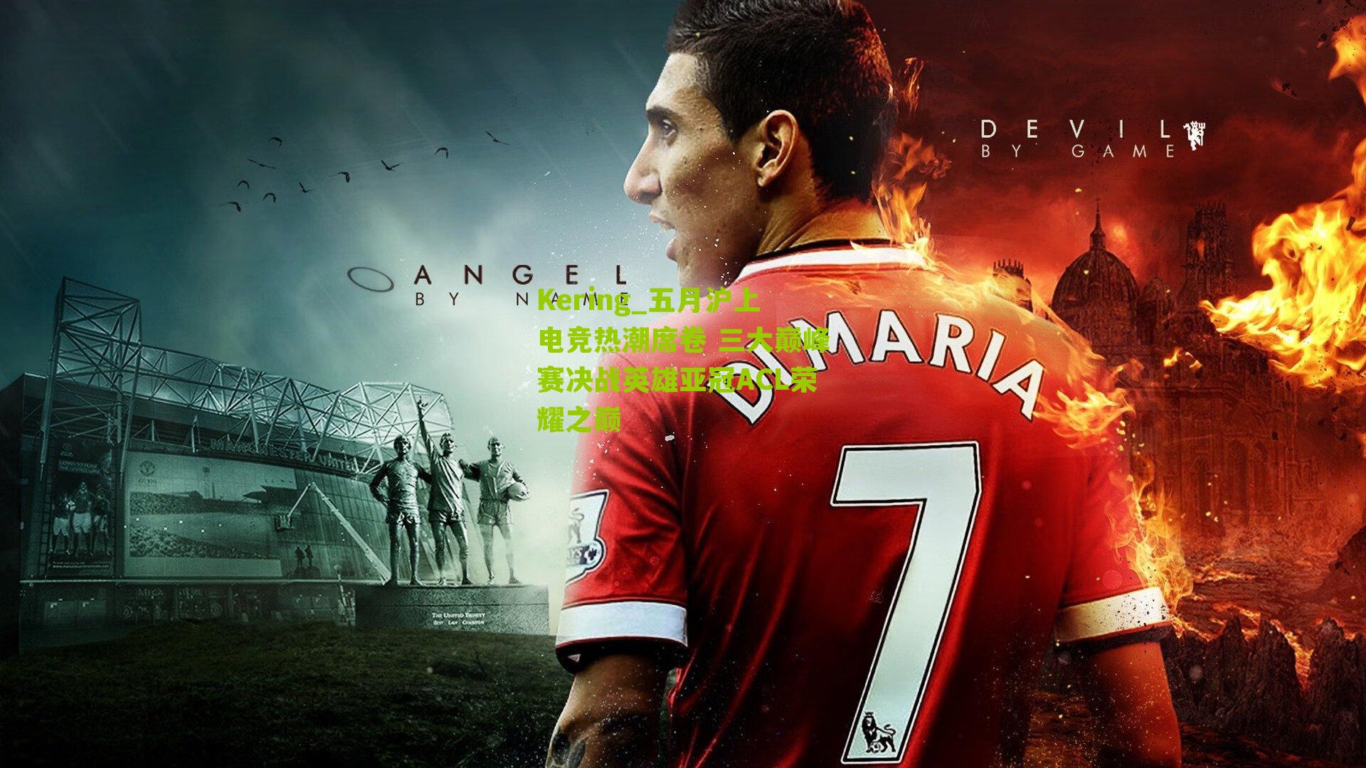 五月沪上电竞热潮席卷 三大巅峰赛决战英雄亚冠ACL荣耀之巅