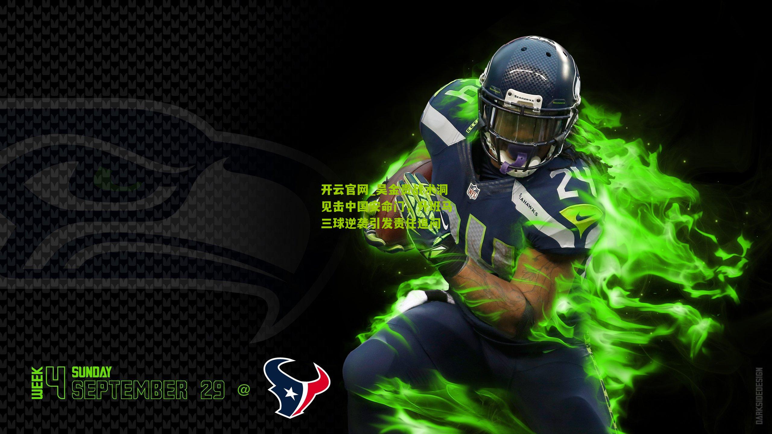 吴金贵战术洞见击中国安命门，升班马三球逆袭引发责任追问