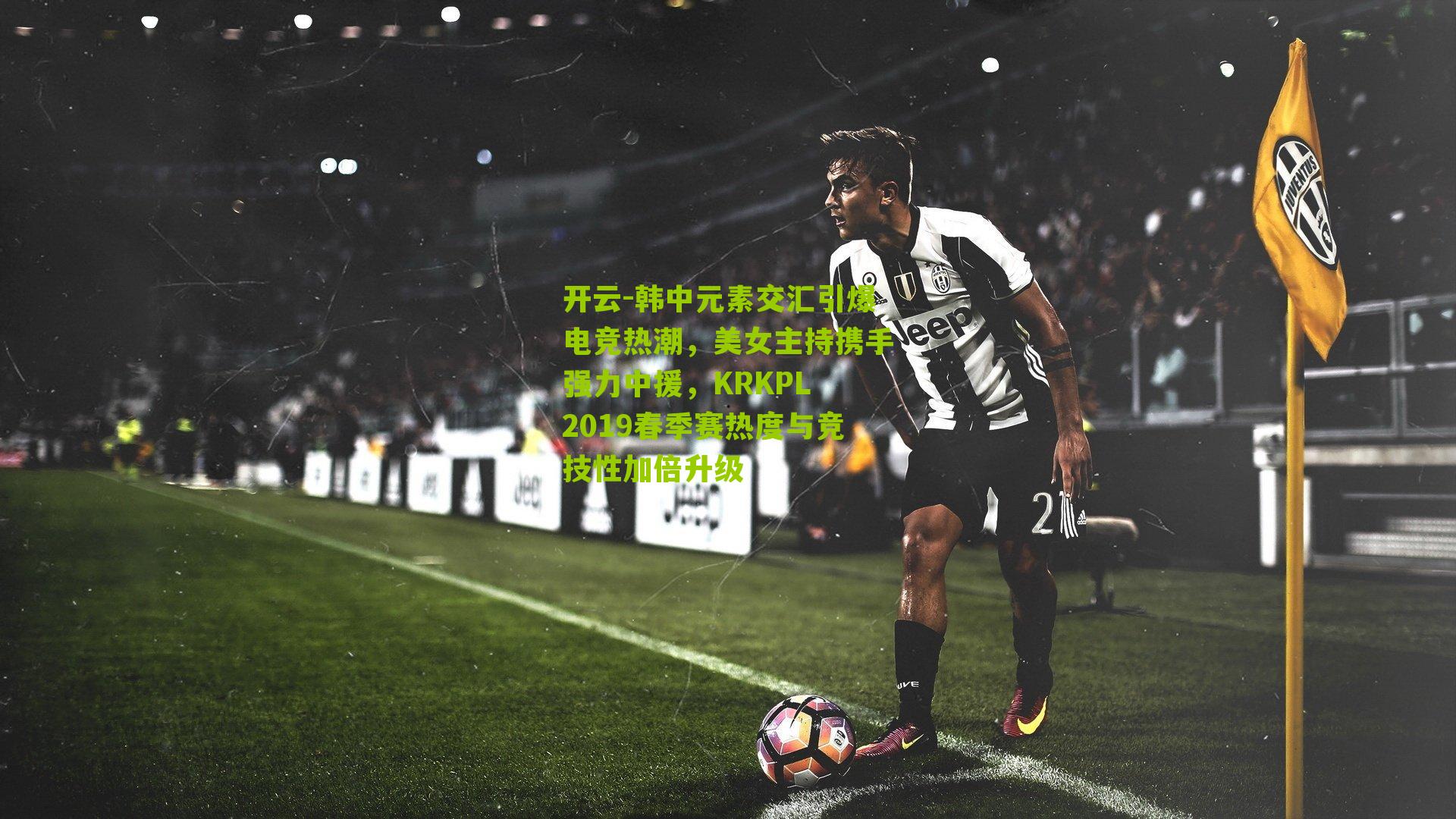 韩中元素交汇引爆电竞热潮，美女主持携手强力中援，KRKPL 2019春季赛热度与竞技性加倍升级