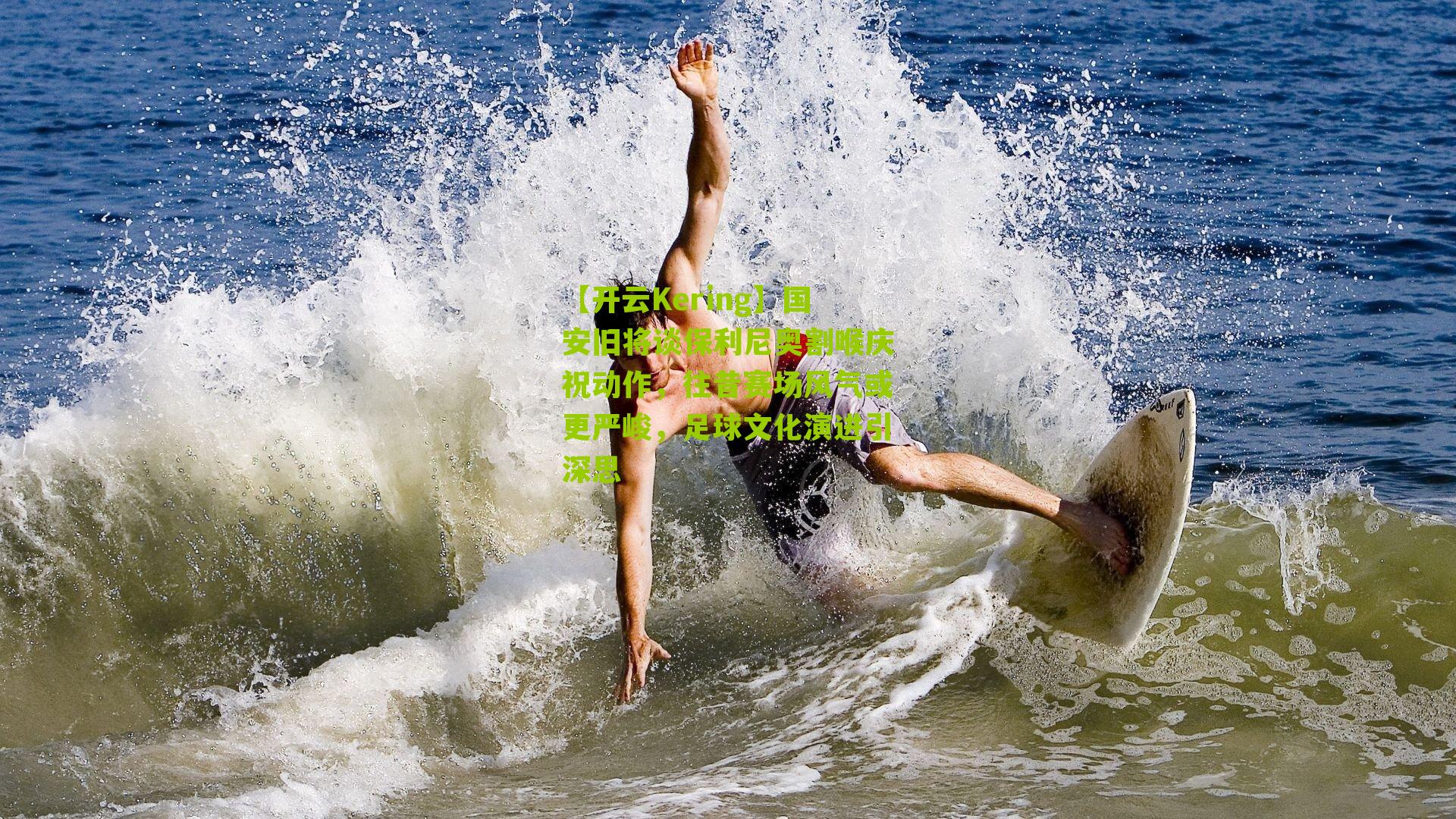 国安旧将谈保利尼奥割喉庆祝动作，往昔赛场风气或更严峻，足球文化演进引深思