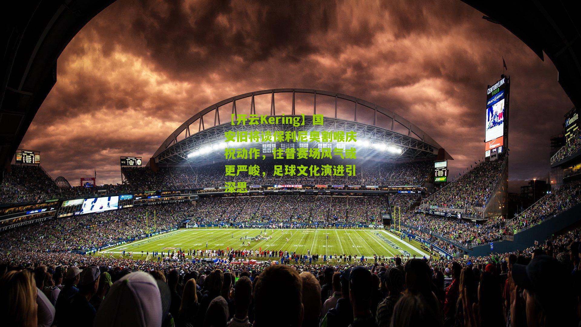 国安旧将谈保利尼奥割喉庆祝动作，往昔赛场风气或更严峻，足球文化演进引深思