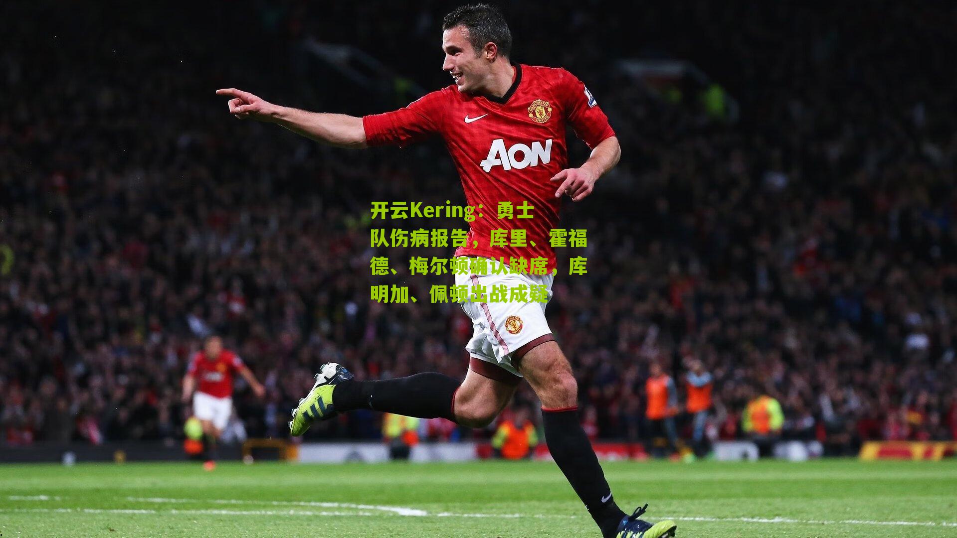 开云Kering：勇士队伤病报告，库里、霍福德、梅尔顿确认缺席，库明加、佩顿出战成疑