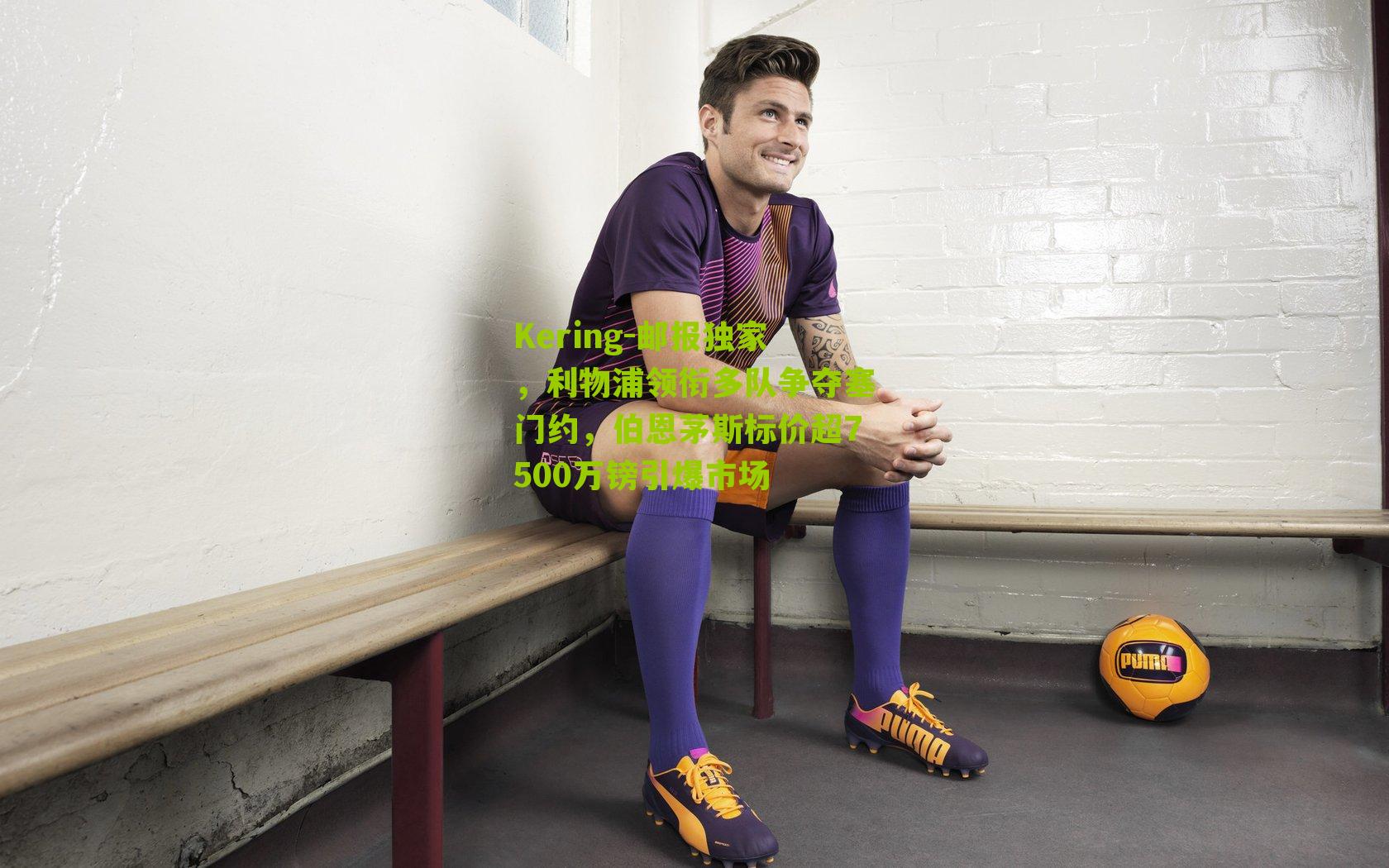 邮报独家，利物浦领衔多队争夺塞门约，伯恩茅斯标价超7500万镑引爆市场