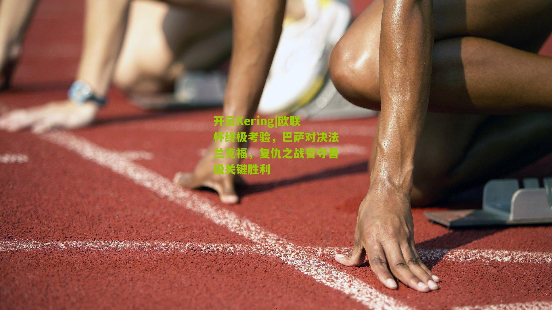 欧联杯终极考验，巴萨对决法兰克福，复仇之战誓夺晋级关键胜利