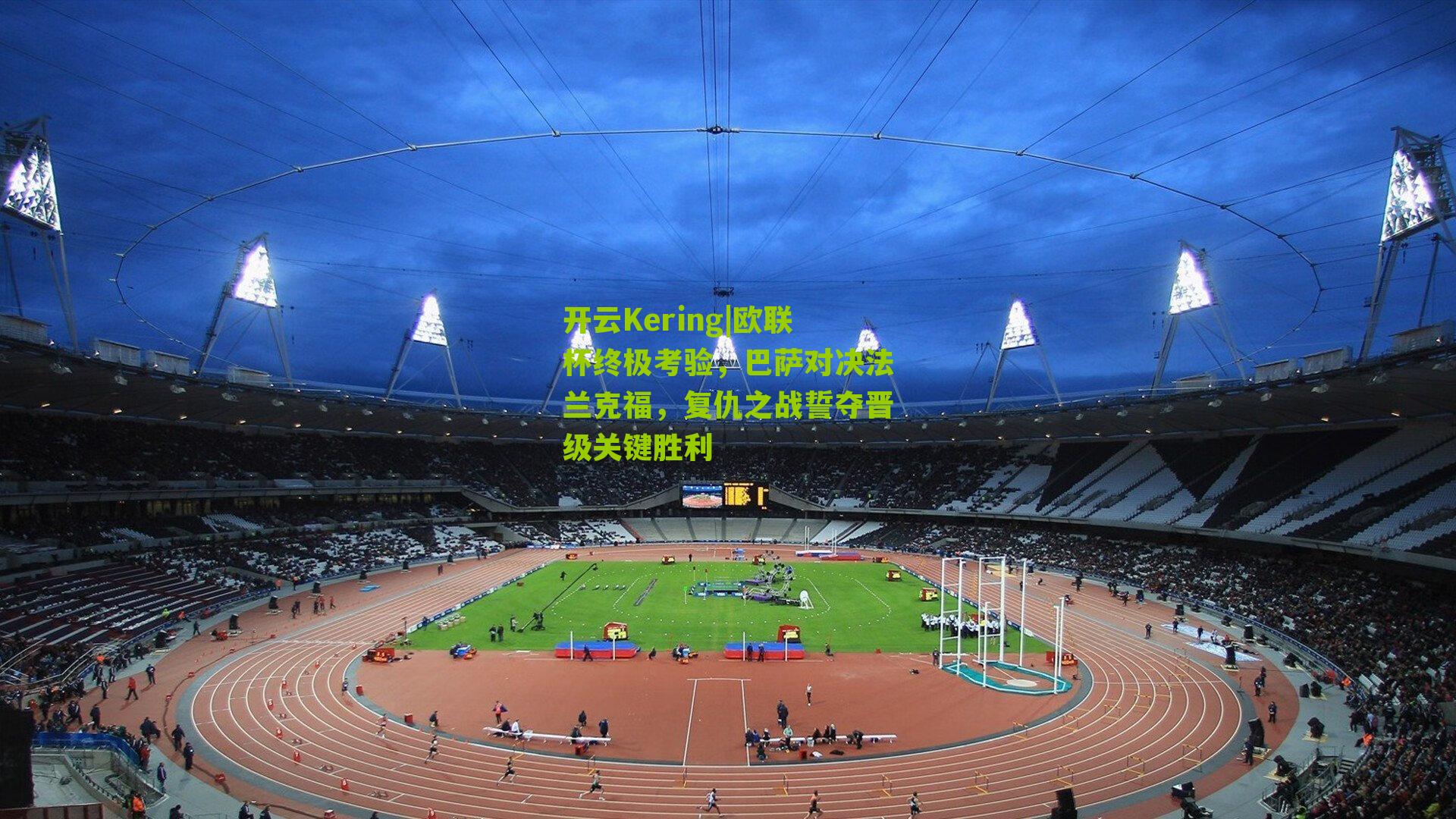 欧联杯终极考验，巴萨对决法兰克福，复仇之战誓夺晋级关键胜利