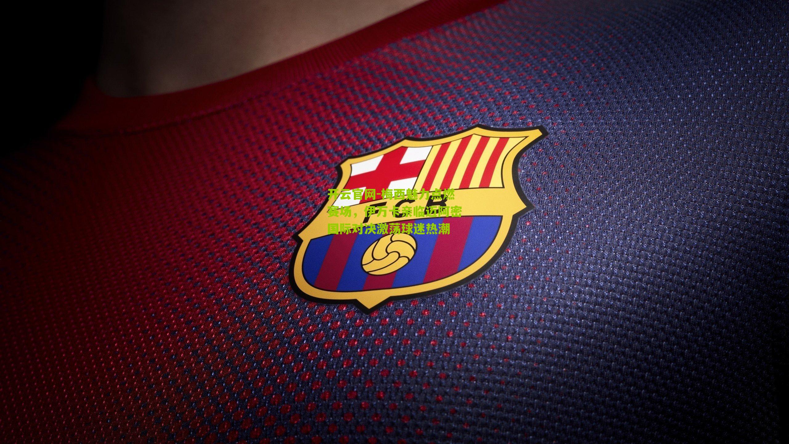 梅西魅力点燃赛场，伊万卡亲临迈阿密国际对决激荡球迷热潮