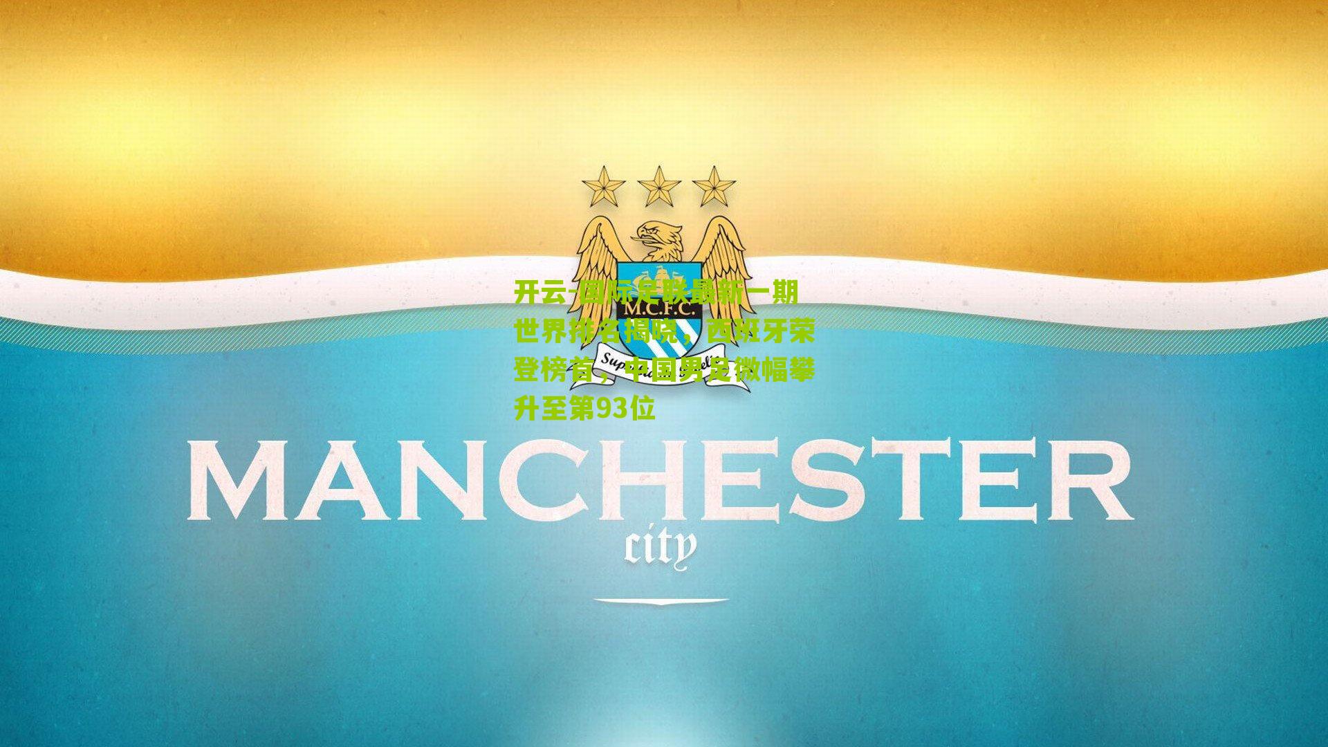 国际足联最新一期世界排名揭晓，西班牙荣登榜首，中国男足微幅攀升至第93位