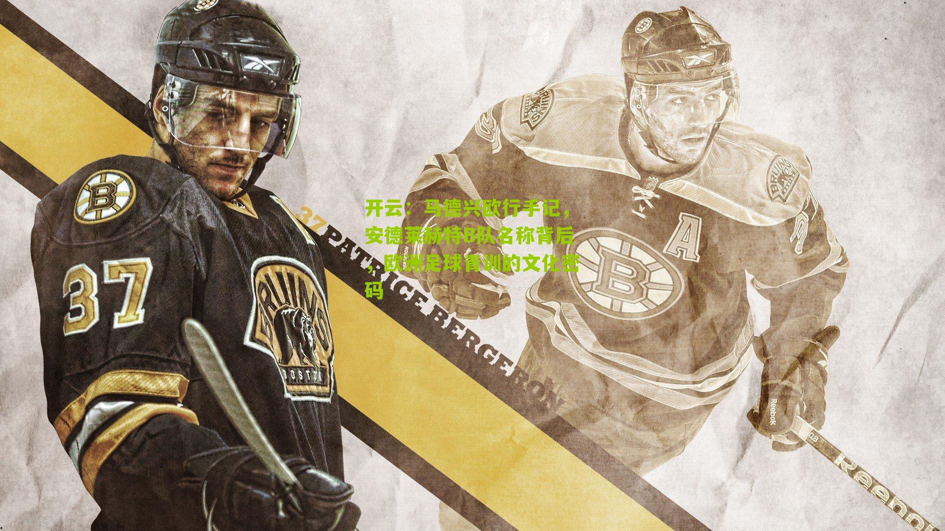 马德兴欧行手记，安德莱赫特B队名称背后，欧洲足球青训的文化密码