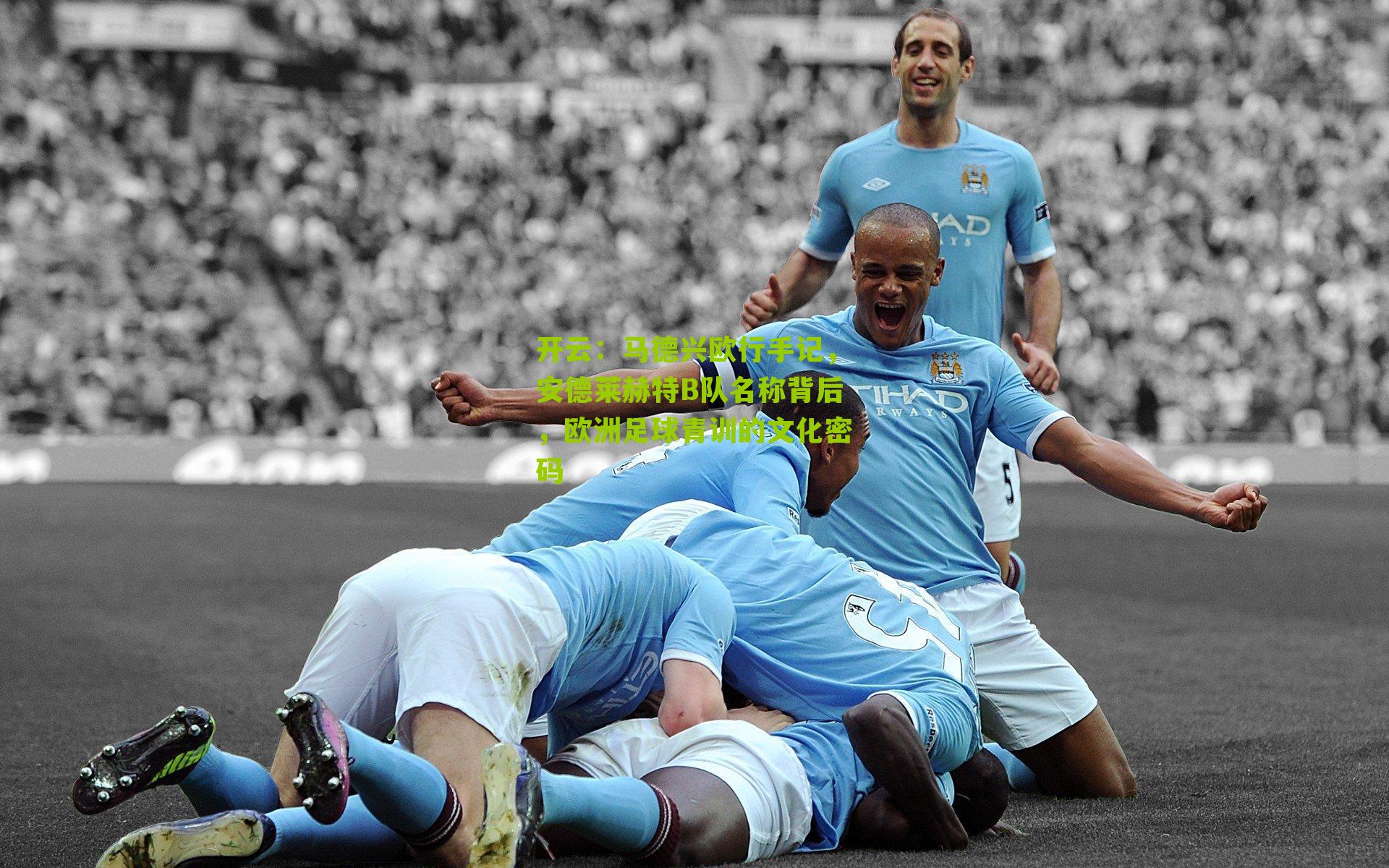 马德兴欧行手记，安德莱赫特B队名称背后，欧洲足球青训的文化密码