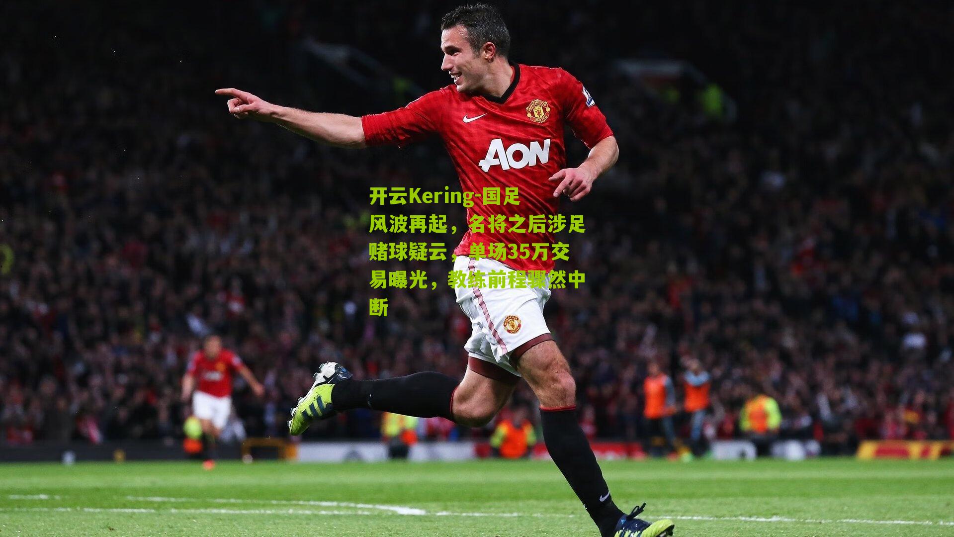 国足风波再起，名将之后涉足赌球疑云，单场35万交易曝光，教练前程骤然中断