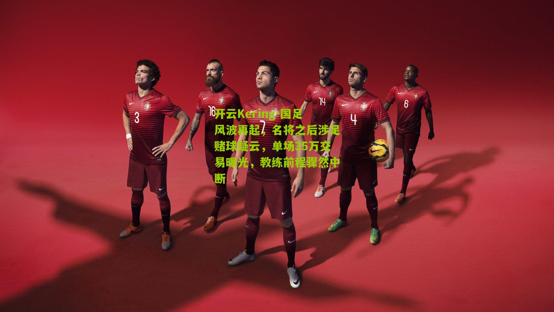 国足风波再起，名将之后涉足赌球疑云，单场35万交易曝光，教练前程骤然中断