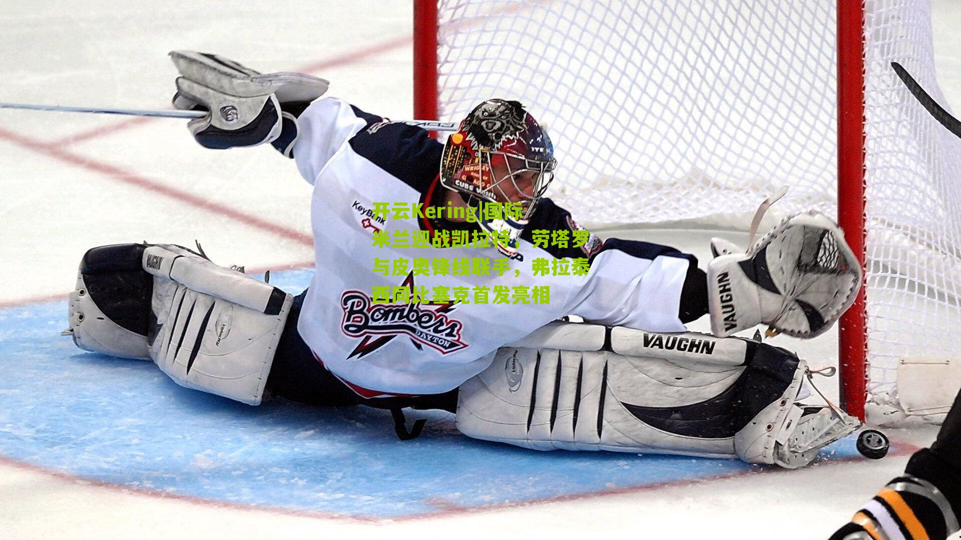 国际米兰迎战凯拉特，劳塔罗与皮奥锋线联手，弗拉泰西同比塞克首发亮相