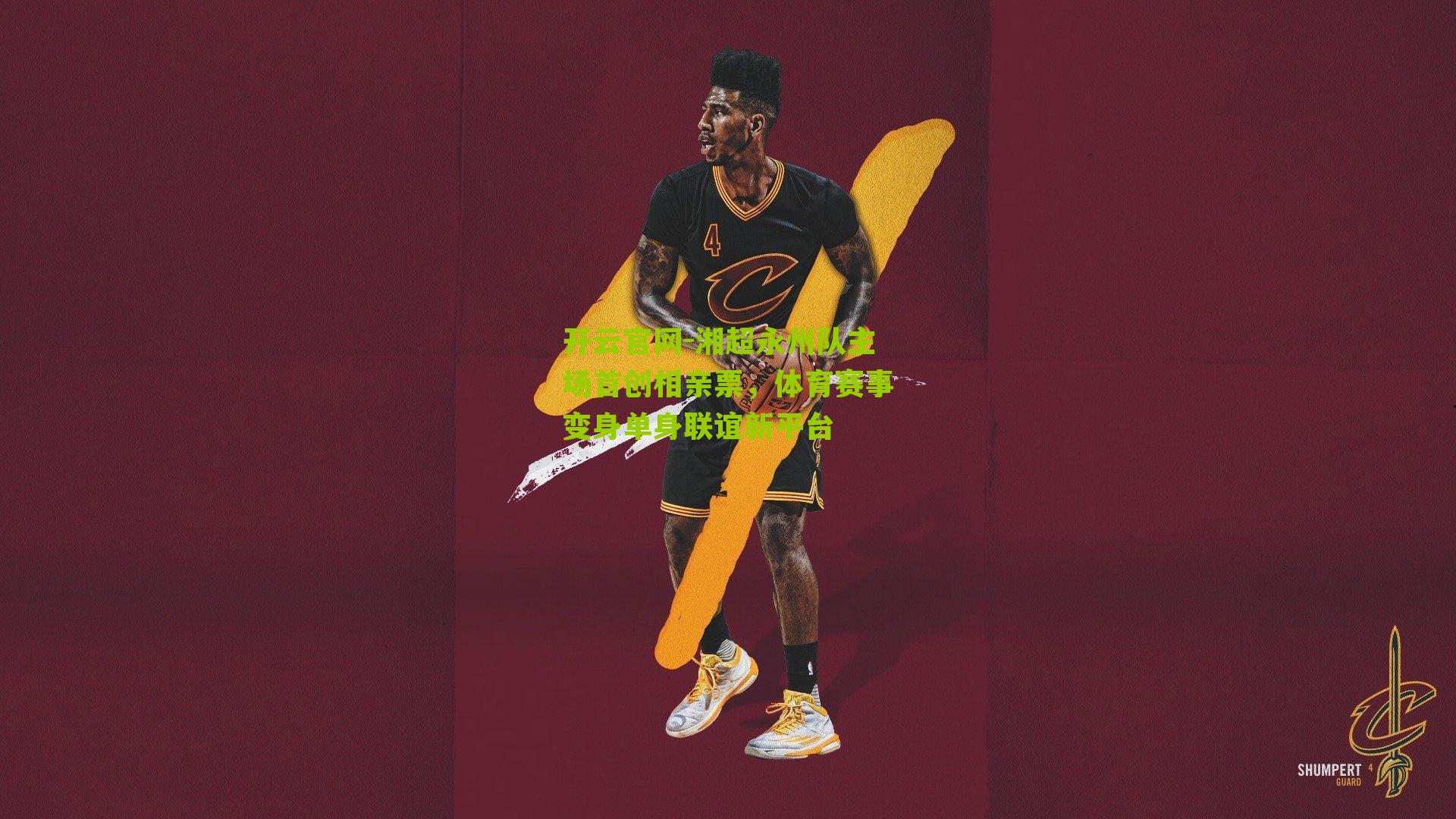 开云官网-湘超永州队主场首创相亲票，体育赛事变身单身联谊新平台