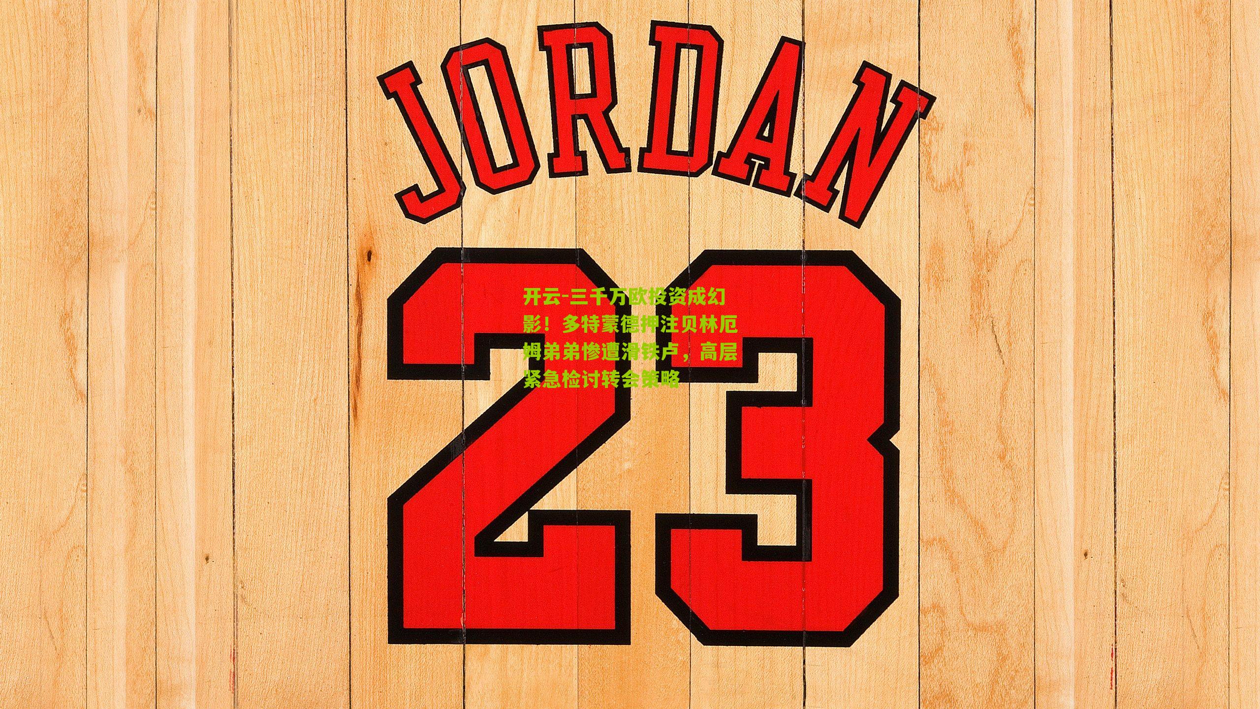 开云-三千万欧投资成幻影！多特蒙德押注贝林厄姆弟弟惨遭滑铁卢，高层紧急检讨转会策略