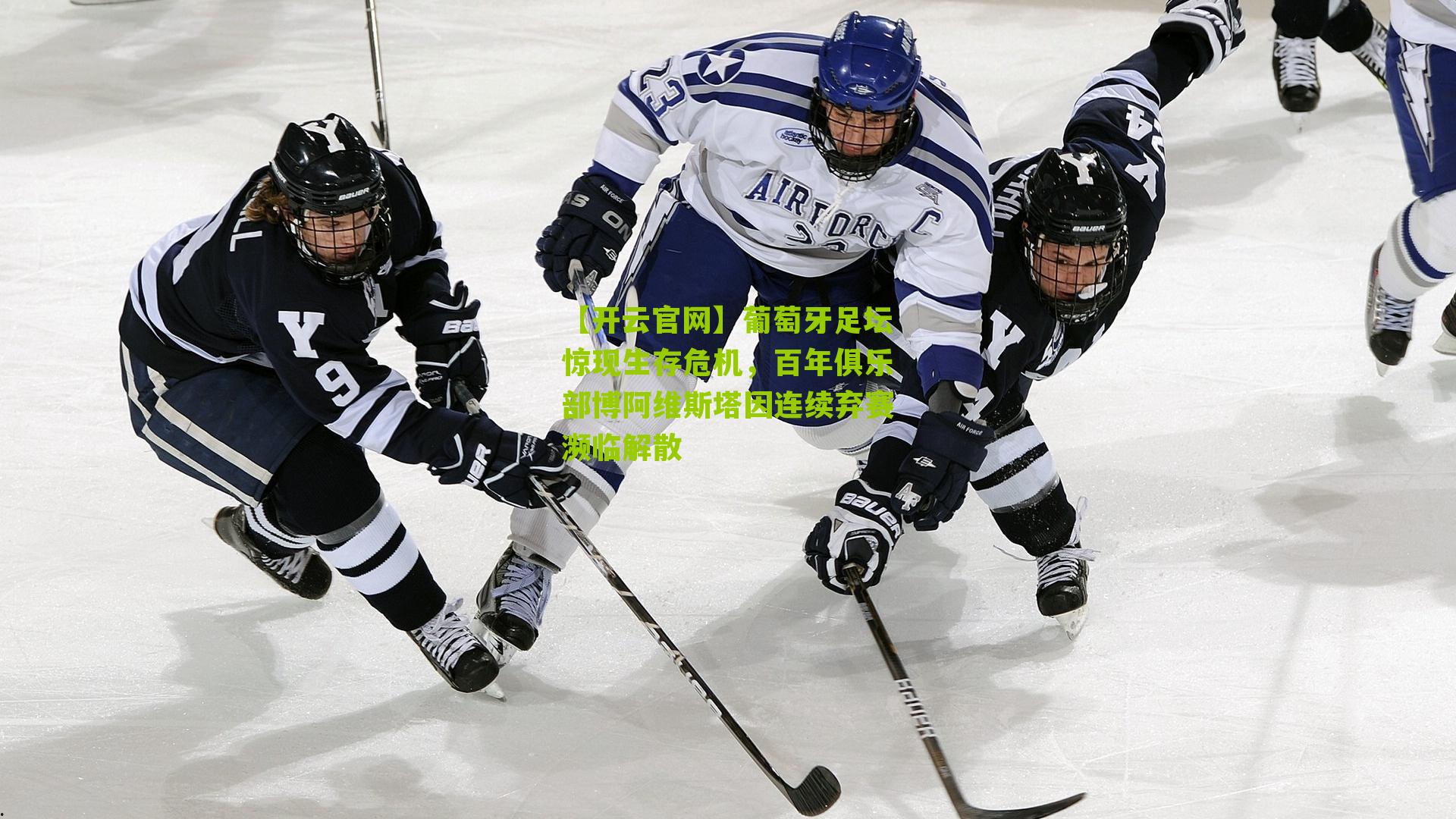 葡萄牙足坛惊现生存危机，百年俱乐部博阿维斯塔因连续弃赛濒临解散