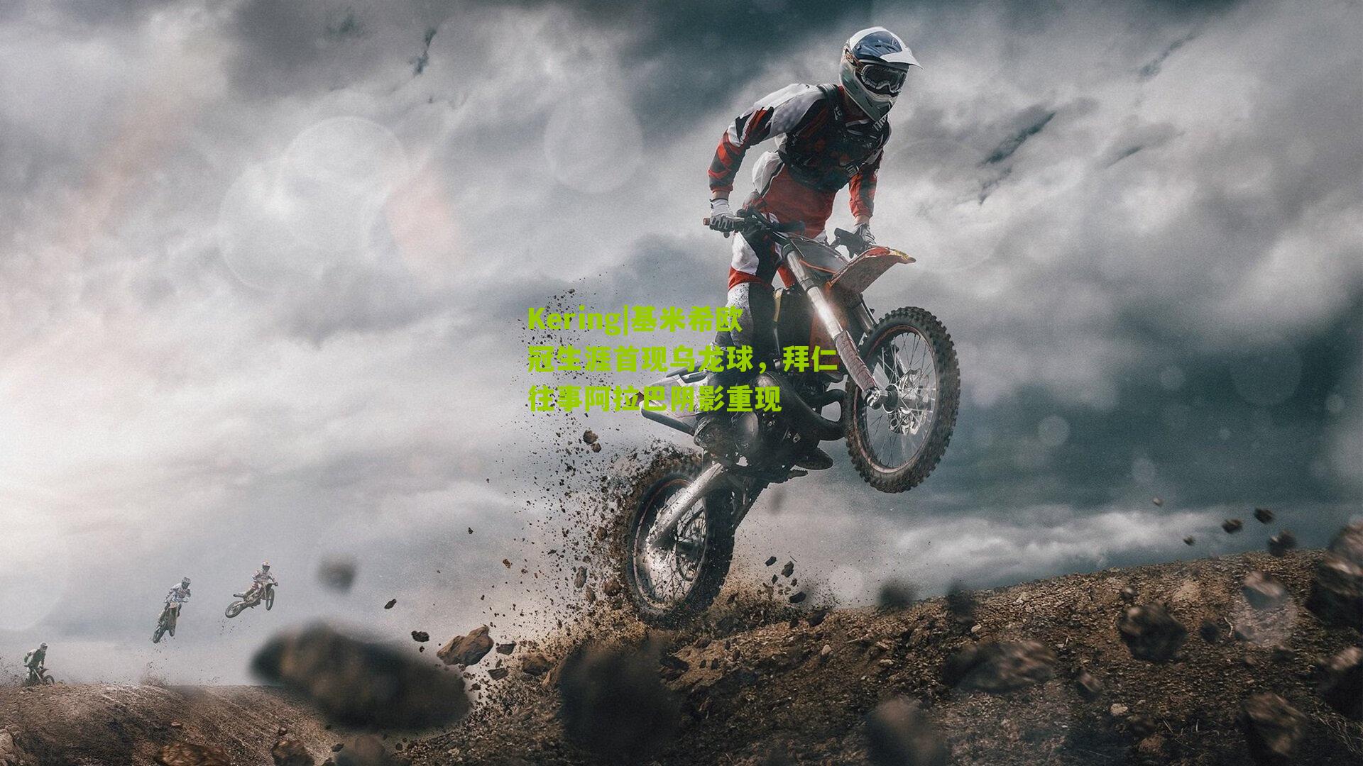 基米希欧冠生涯首现乌龙球，拜仁往事阿拉巴阴影重现