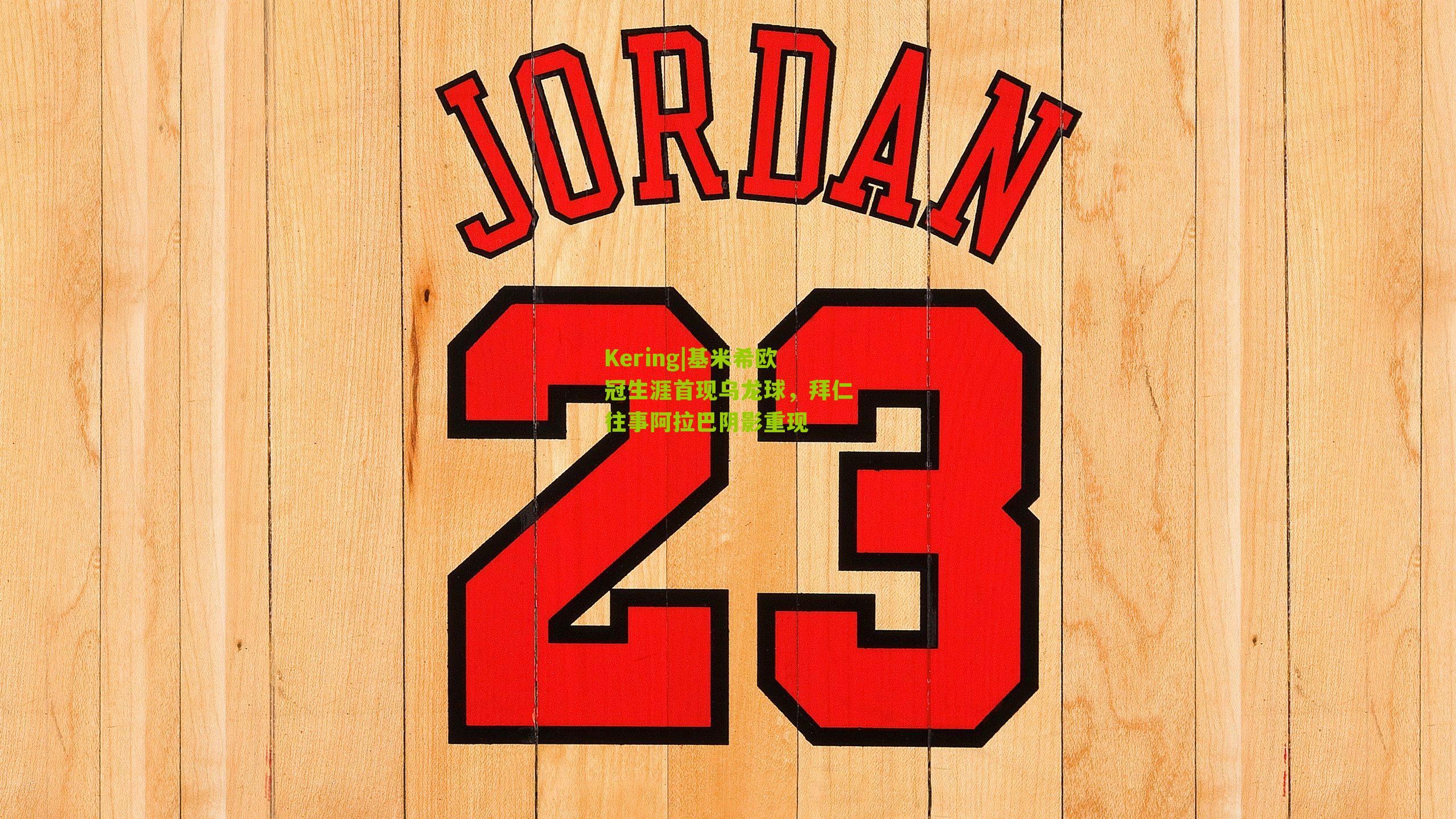 基米希欧冠生涯首现乌龙球，拜仁往事阿拉巴阴影重现