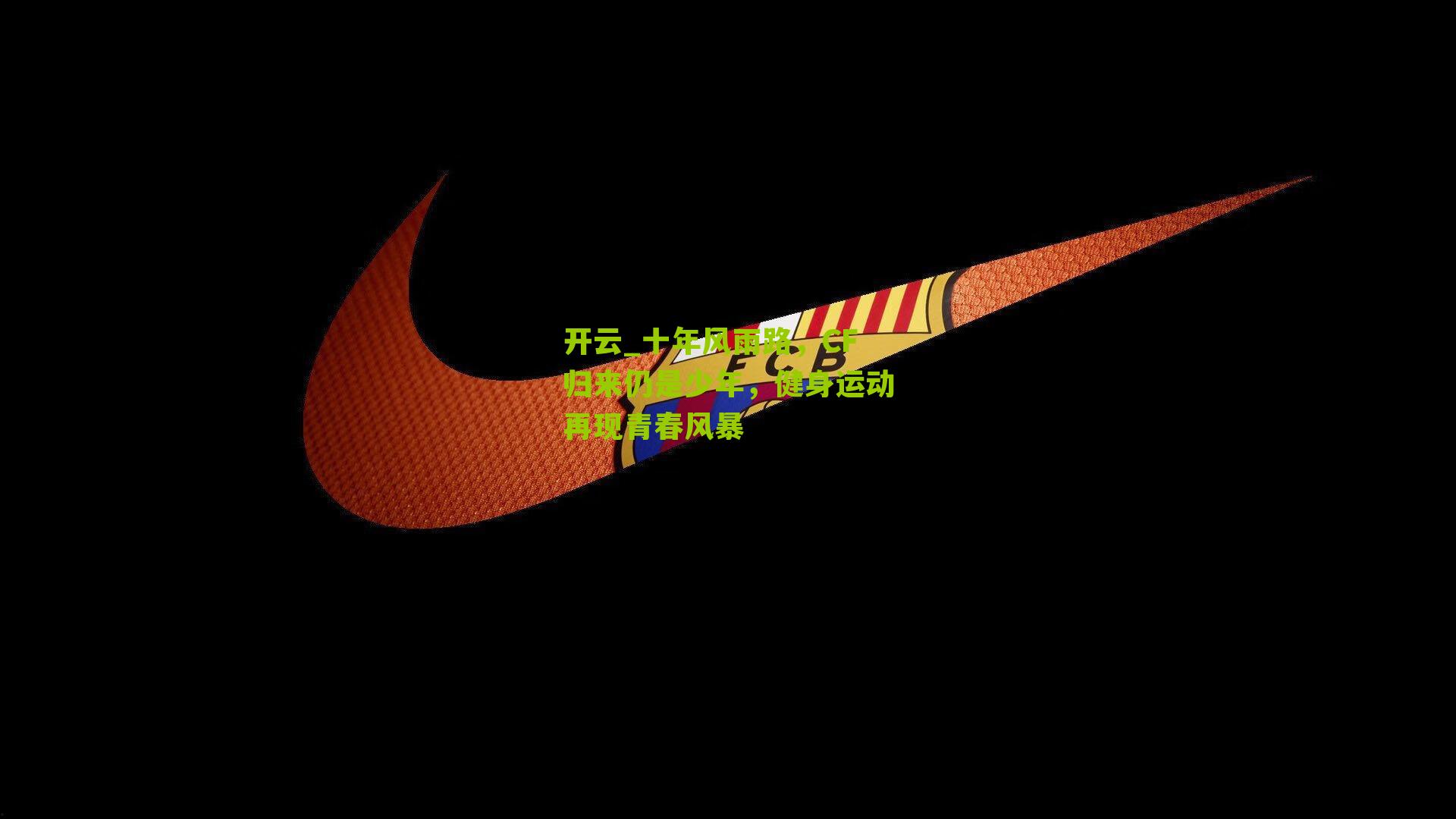 开云_十年风雨路，CF归来仍是少年，健身运动再现青春风暴