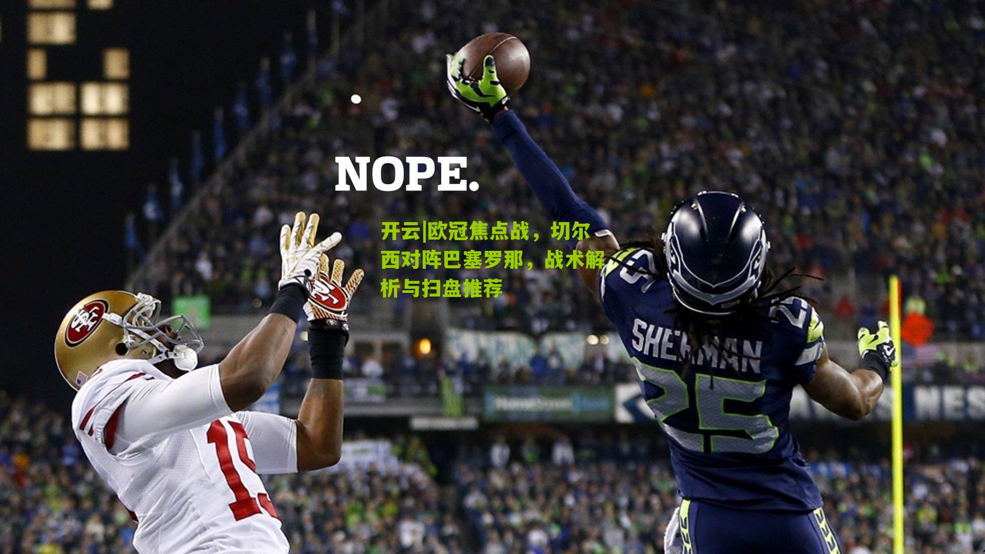 欧冠焦点战，切尔西对阵巴塞罗那，战术解析与扫盘推荐