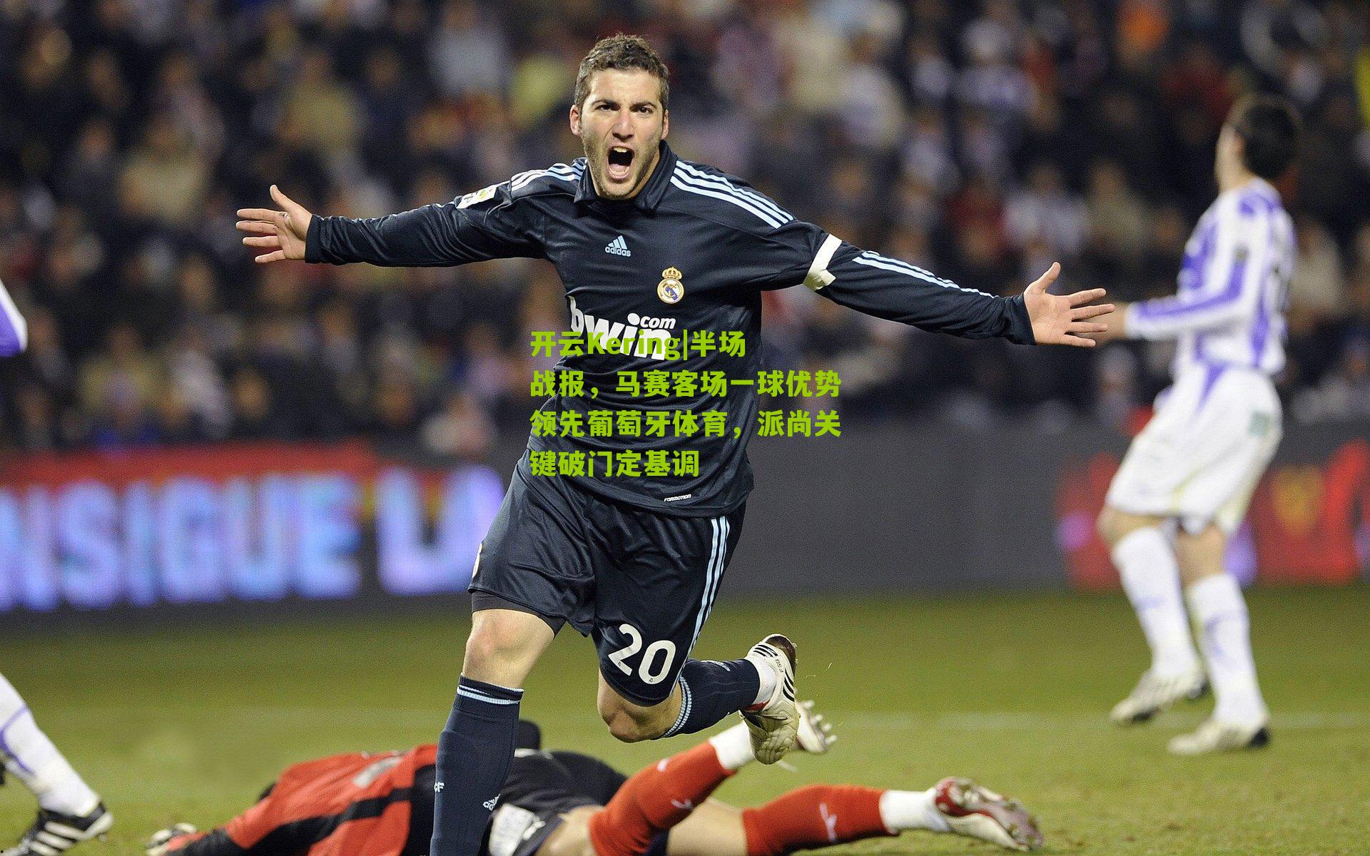 半场战报，马赛客场一球优势领先葡萄牙体育，派尚关键破门定基调