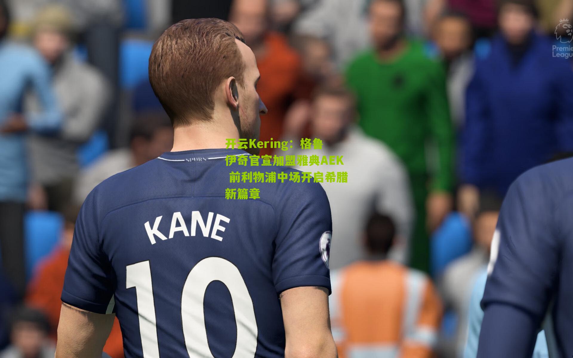 格鲁伊奇官宣加盟雅典AEK 前利物浦中场开启希腊新篇章