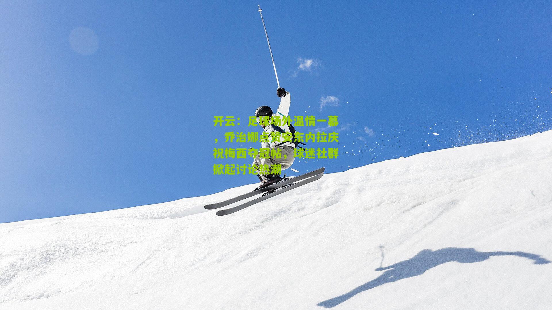 足球场外温情一幕，乔治娜点赞安东内拉庆祝梅西夺冠帖，球迷社群掀起讨论热潮