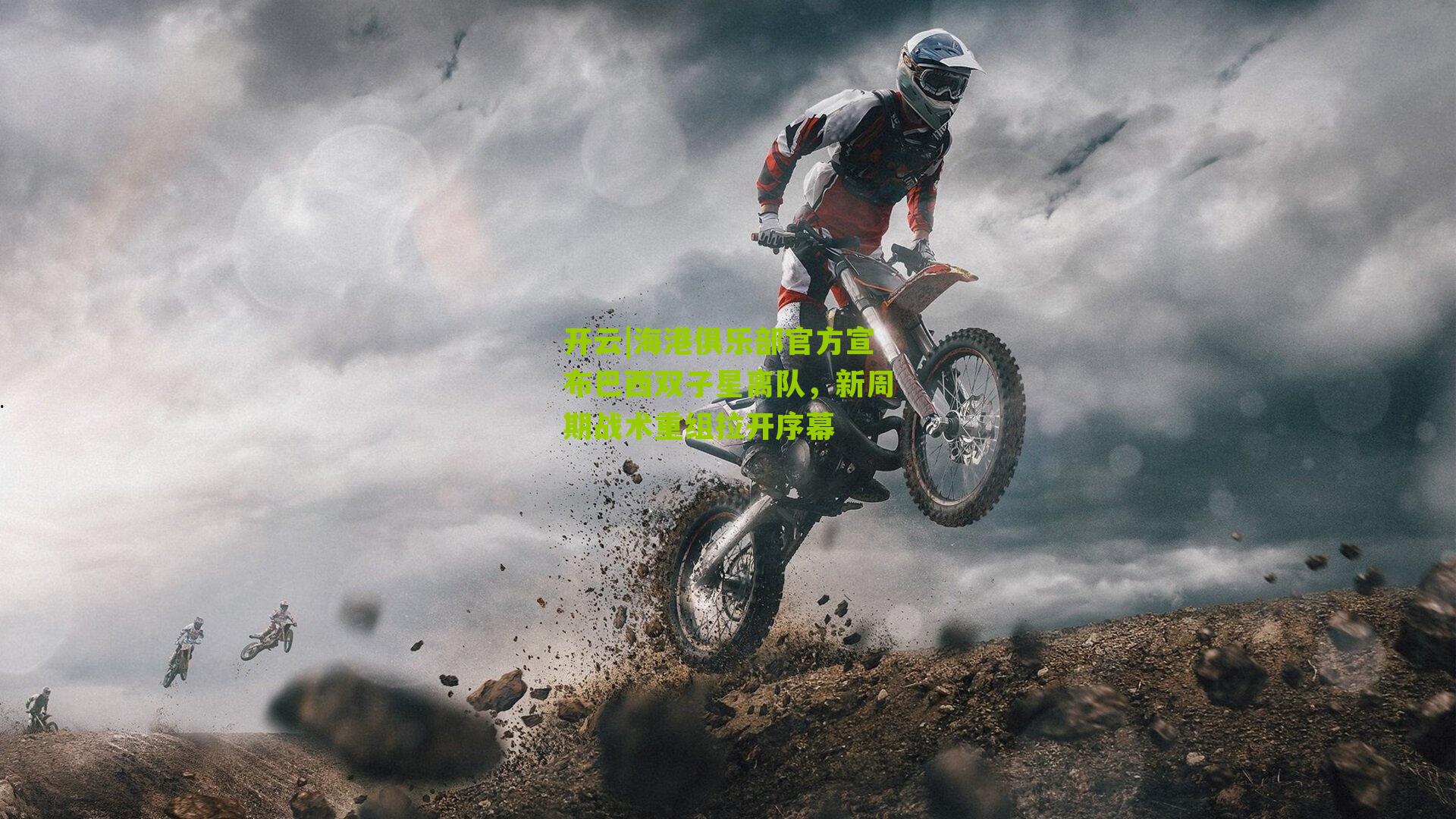 海港俱乐部官方宣布巴西双子星离队，新周期战术重组拉开序幕