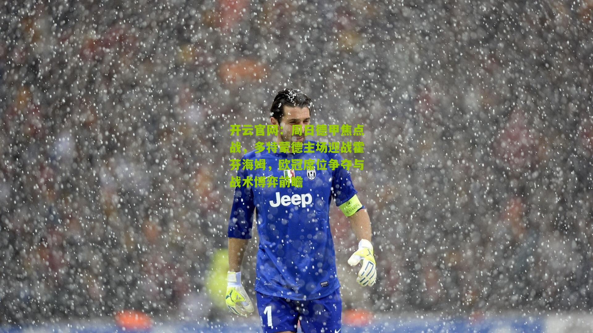 周日德甲焦点战，多特蒙德主场迎战霍芬海姆，欧冠席位争夺与战术博弈前瞻