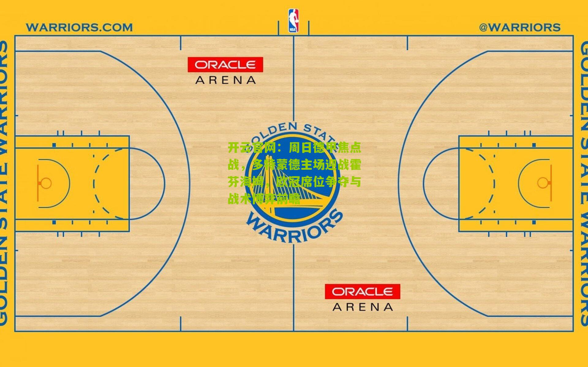 周日德甲焦点战，多特蒙德主场迎战霍芬海姆，欧冠席位争夺与战术博弈前瞻