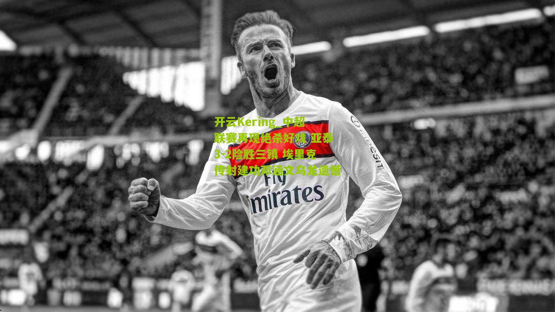 中超联赛再现绝杀好戏 亚泰3-2险胜三镇 埃里克传射建功邓涵文乌龙遗憾