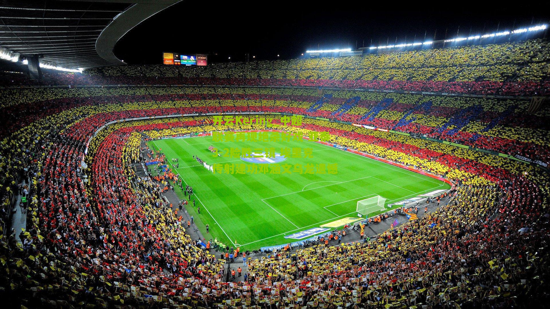 中超联赛再现绝杀好戏 亚泰3-2险胜三镇 埃里克传射建功邓涵文乌龙遗憾