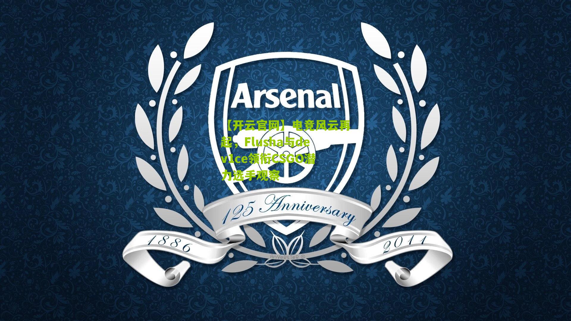 电竞风云再起，Flusha与dev1ce领衔CSGO潜力选手观察