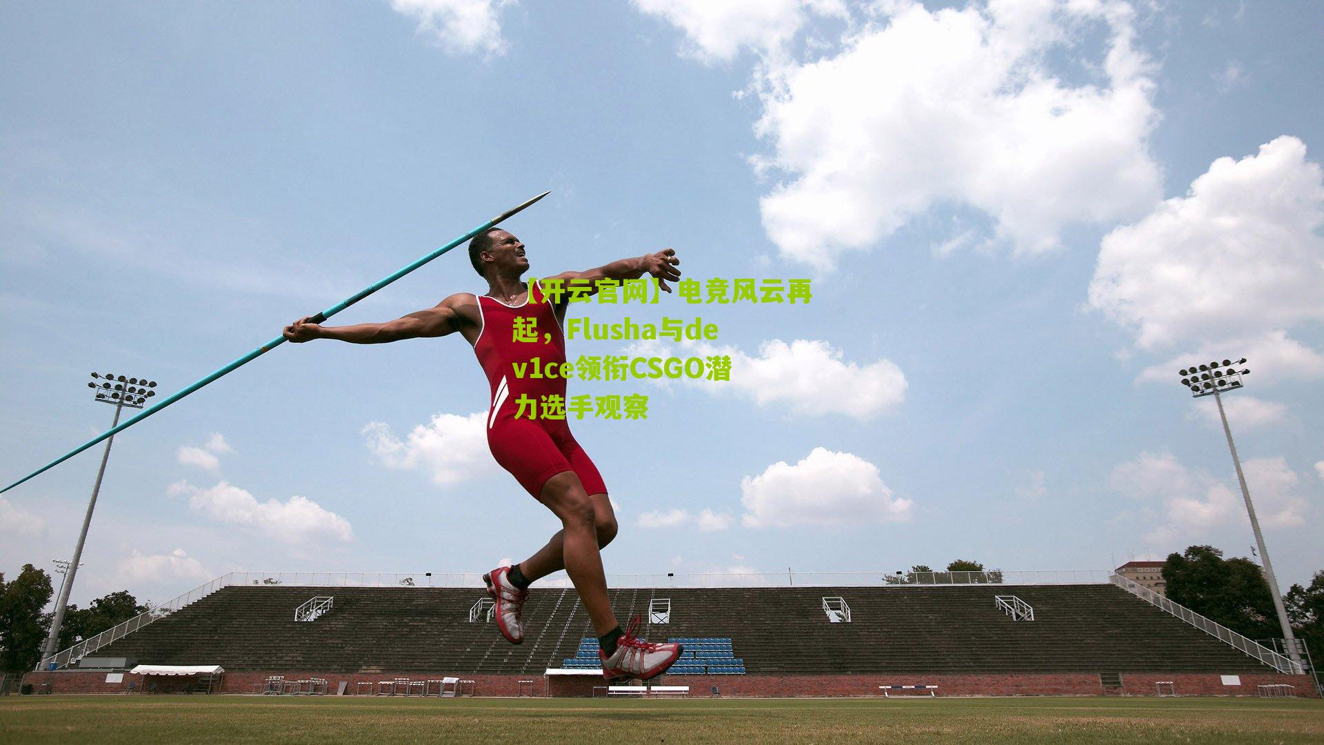 电竞风云再起，Flusha与dev1ce领衔CSGO潜力选手观察