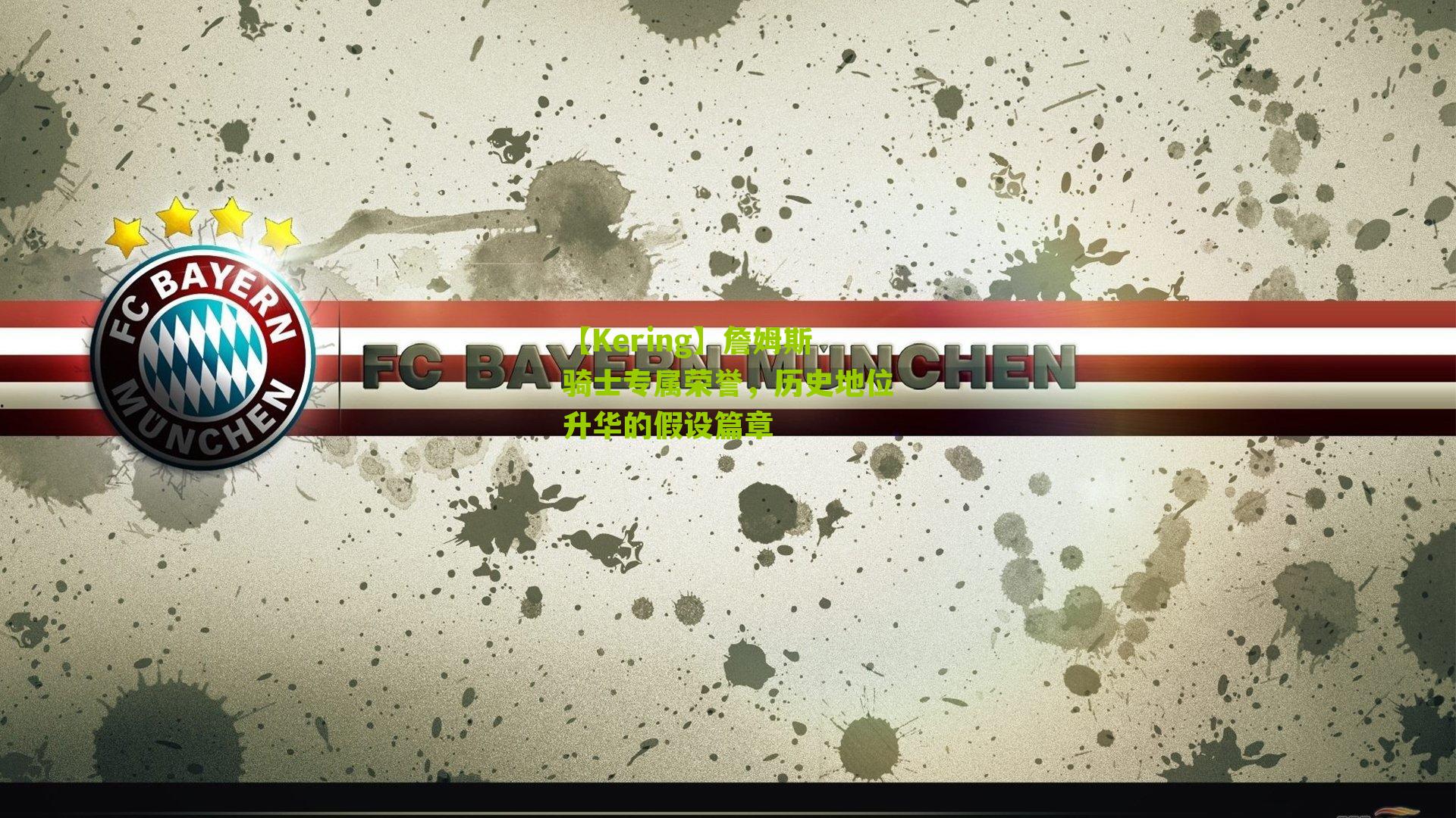 詹姆斯骑士专属荣誉，历史地位升华的假设篇章