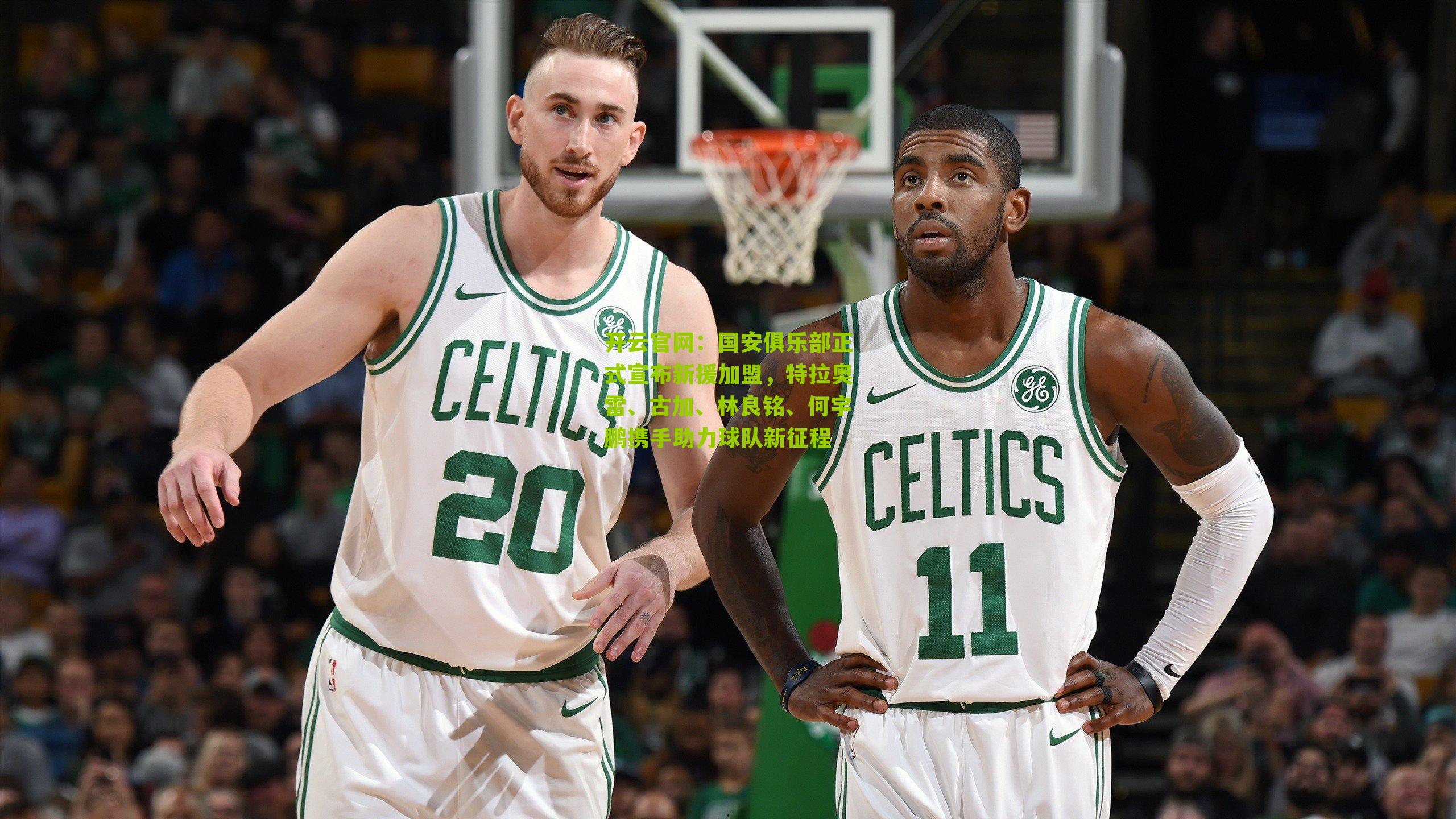 国安俱乐部正式宣布新援加盟，特拉奥雷、古加、林良铭、何宇鹏携手助力球队新征程