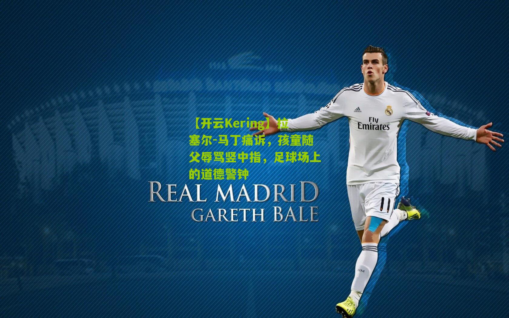 拉塞尔-马丁痛诉，孩童随父辱骂竖中指，足球场上的道德警钟