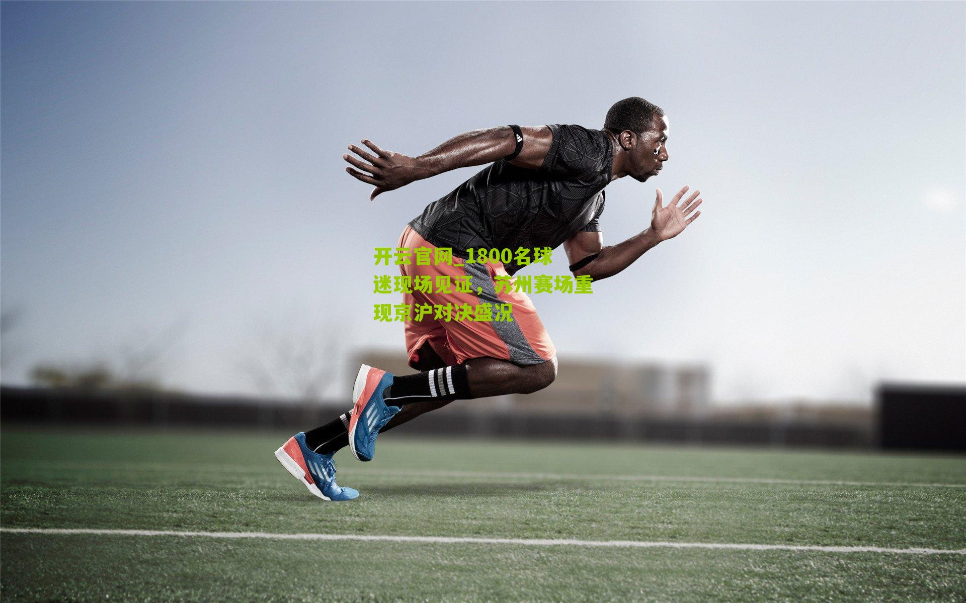 1800名球迷现场见证，苏州赛场重现京沪对决盛况