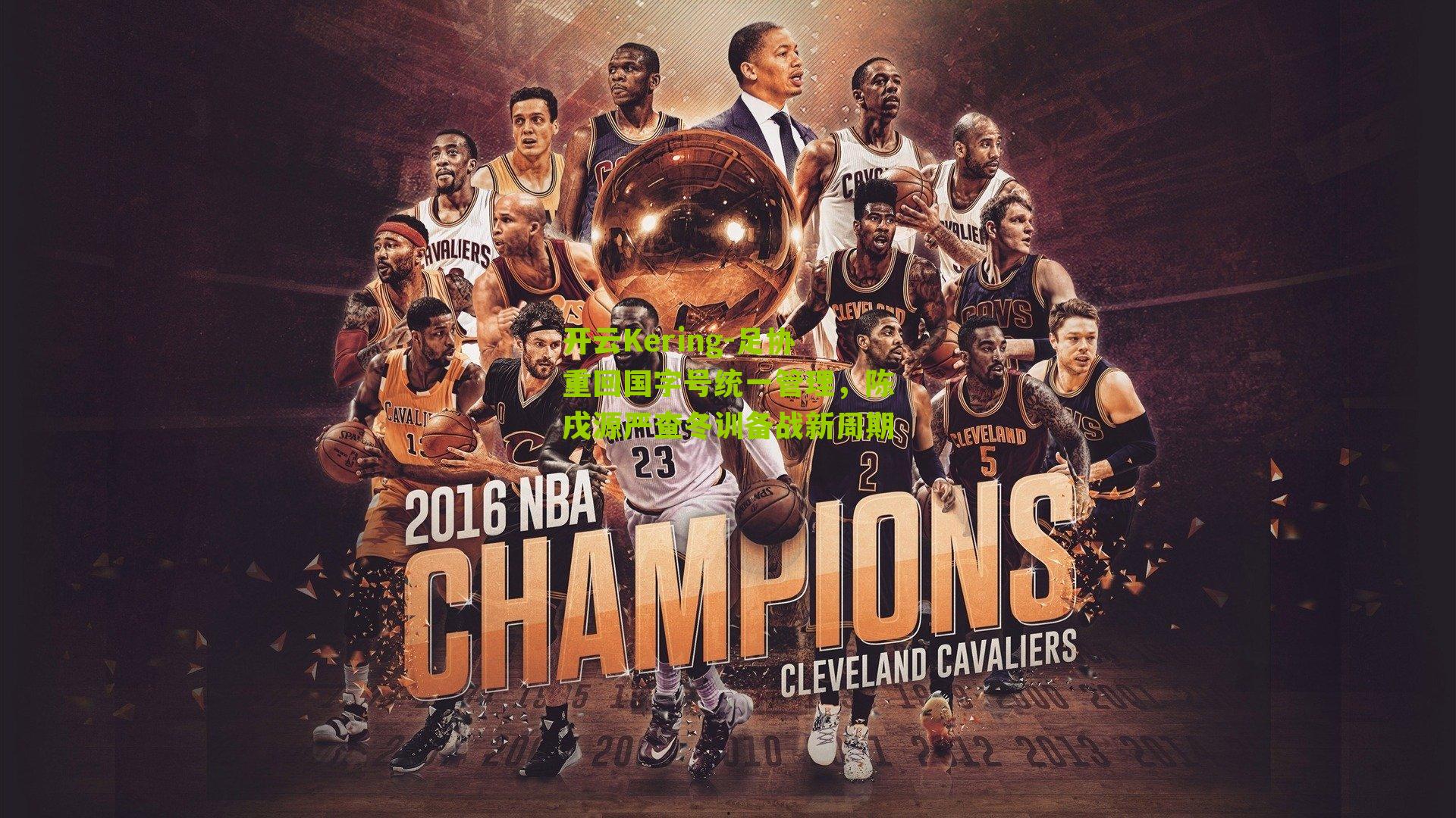 足协重回国字号统一管理，陈戌源严查冬训备战新周期