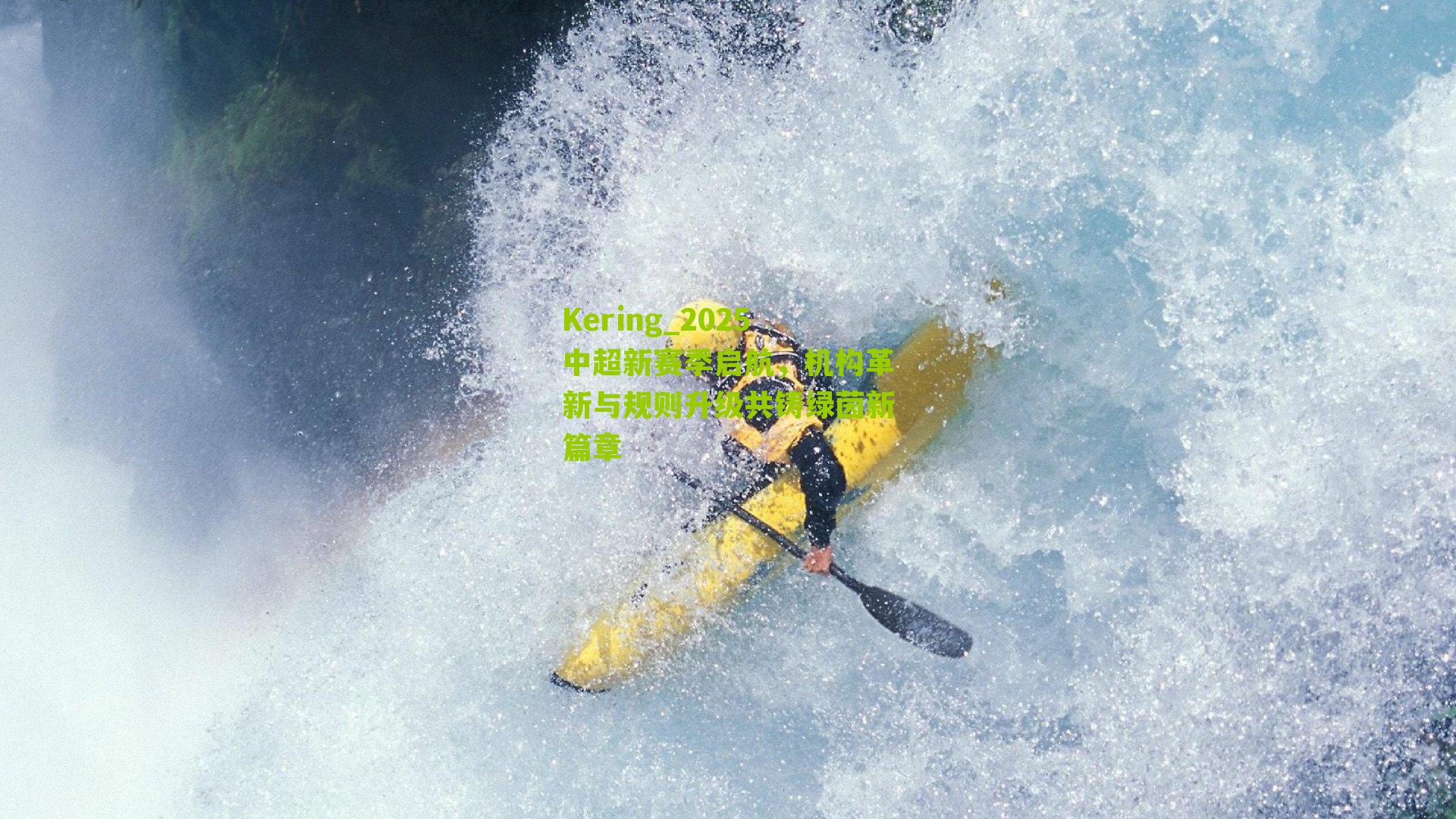 2025中超新赛季启航，机构革新与规则升级共铸绿茵新篇章