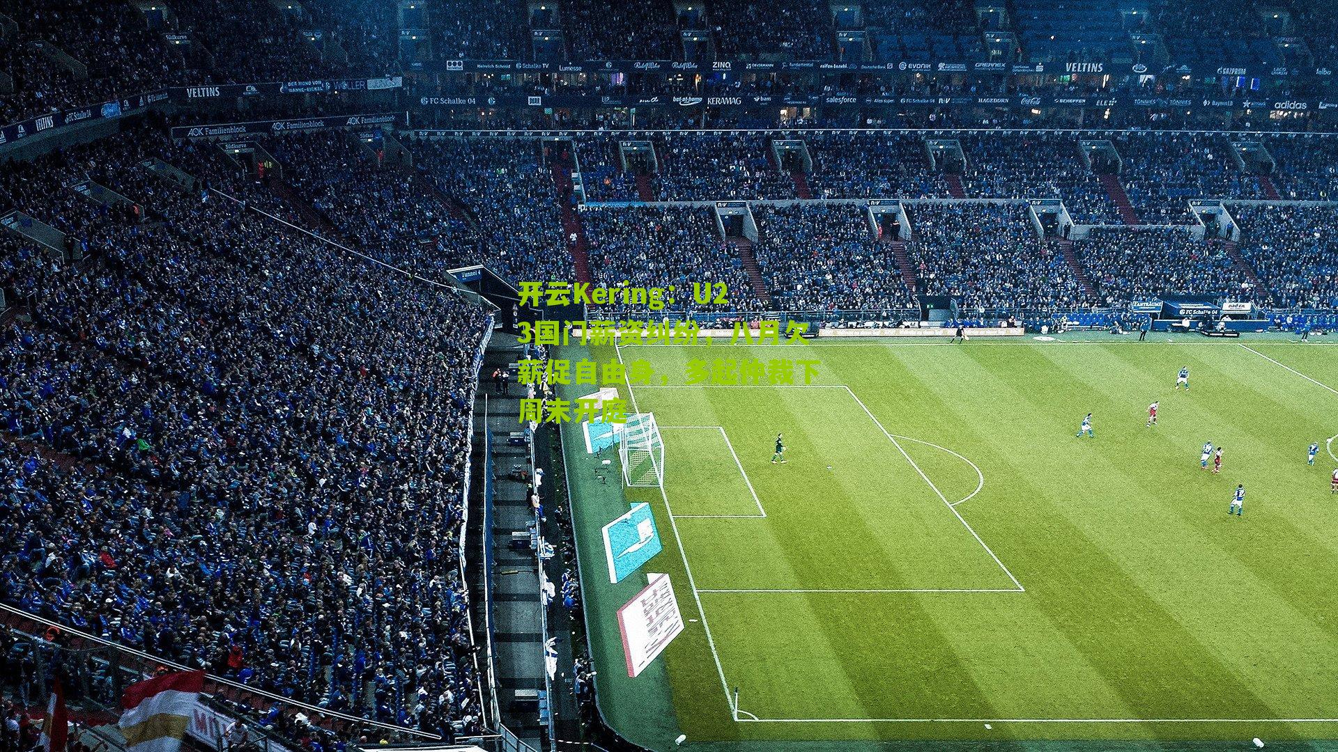 U23国门薪资纠纷，八月欠薪促自由身，多起仲裁下周末开庭