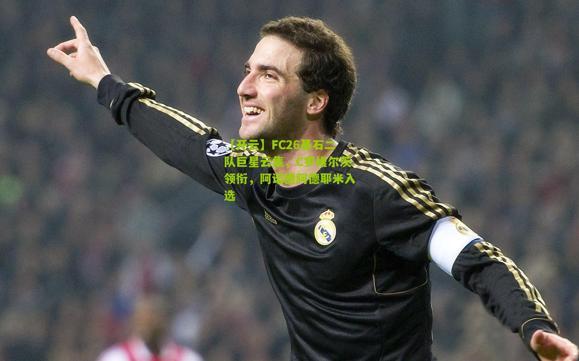 FC26基石二队巨星云集，C罗维尔茨领衔，阿诺德阿德耶米入选