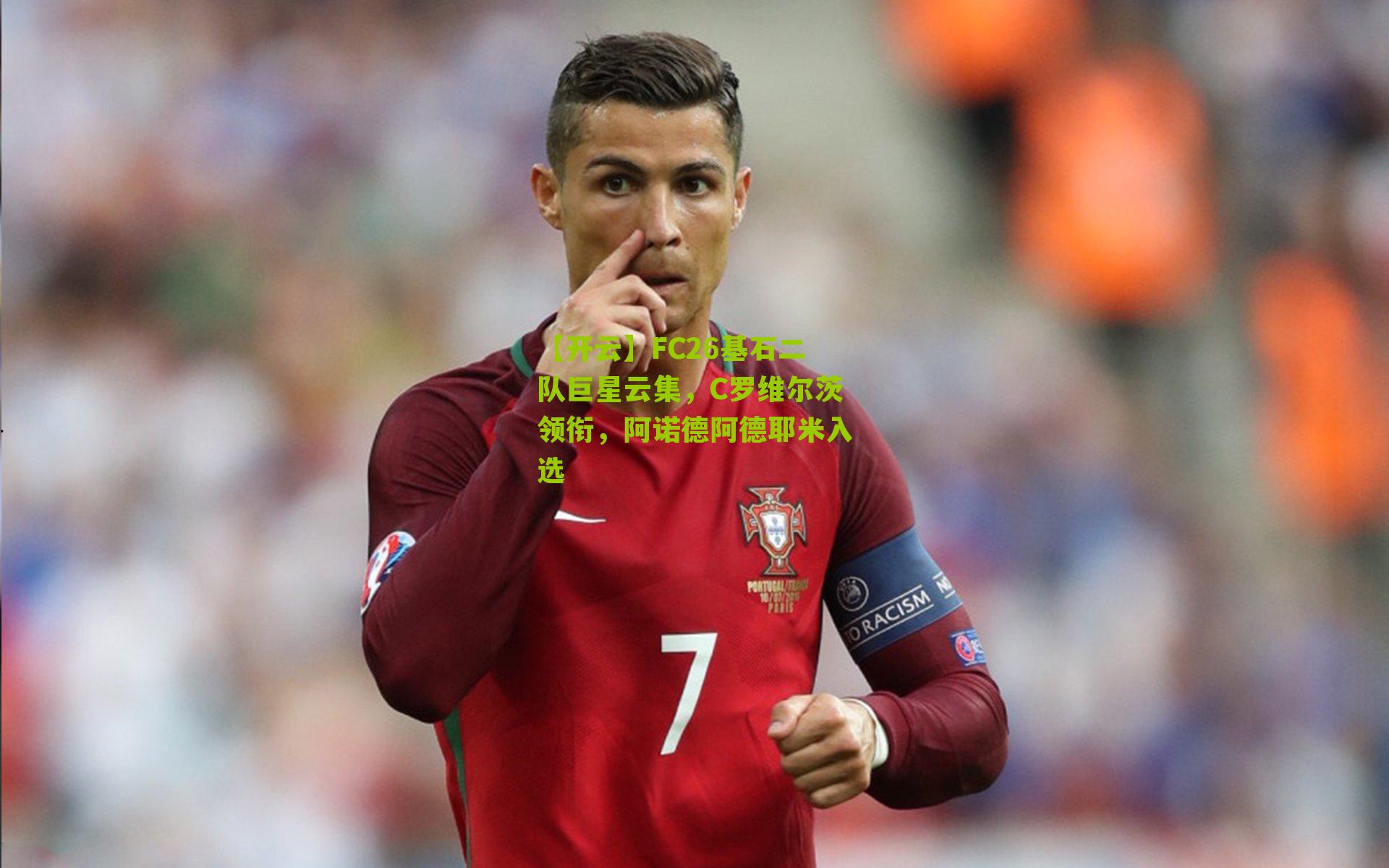 FC26基石二队巨星云集，C罗维尔茨领衔，阿诺德阿德耶米入选