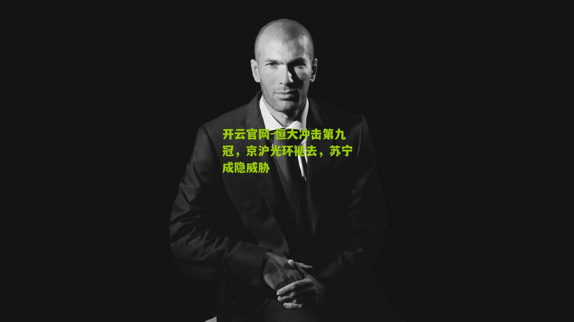 恒大冲击第九冠，京沪光环褪去，苏宁成隐威胁