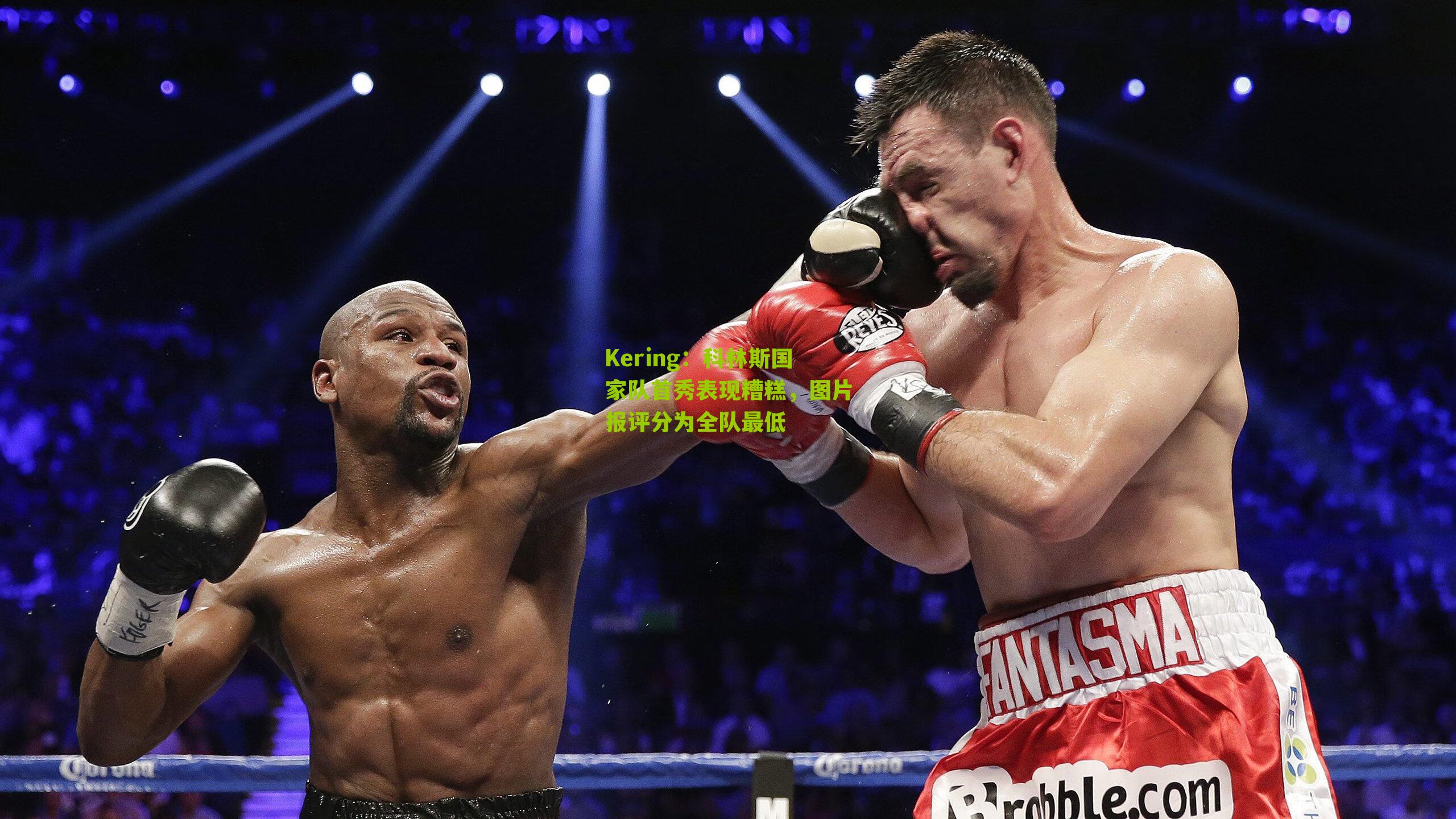 科林斯国家队首秀表现糟糕，图片报评分为全队最低