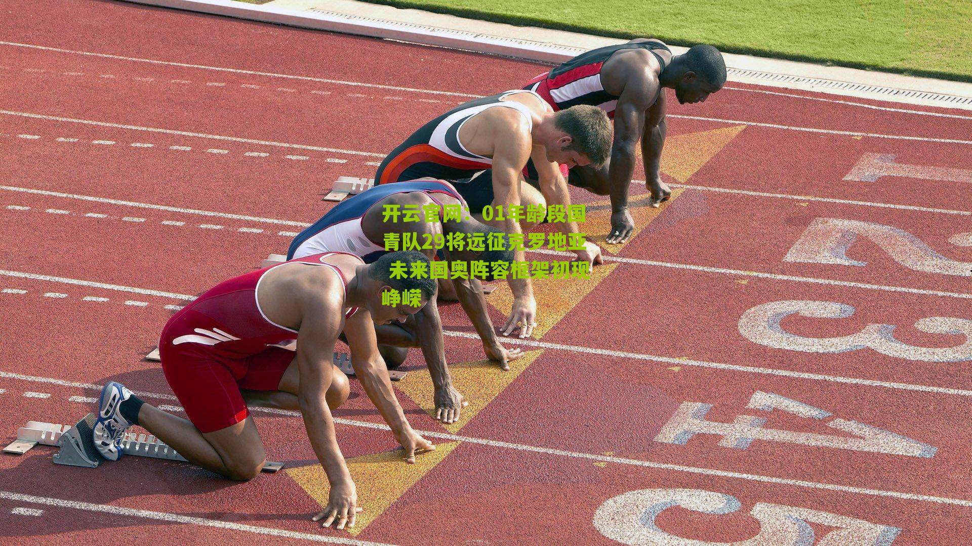 01年龄段国青队29将远征克罗地亚 未来国奥阵容框架初现峥嵘